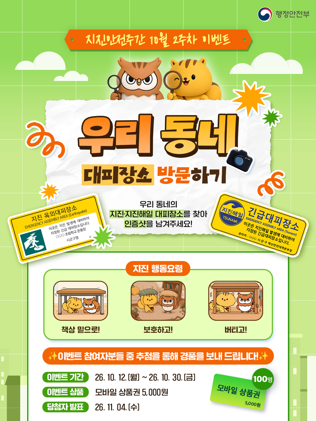 우리동네 지진·지진해일 대피장소 방문 이벤트 안내 1