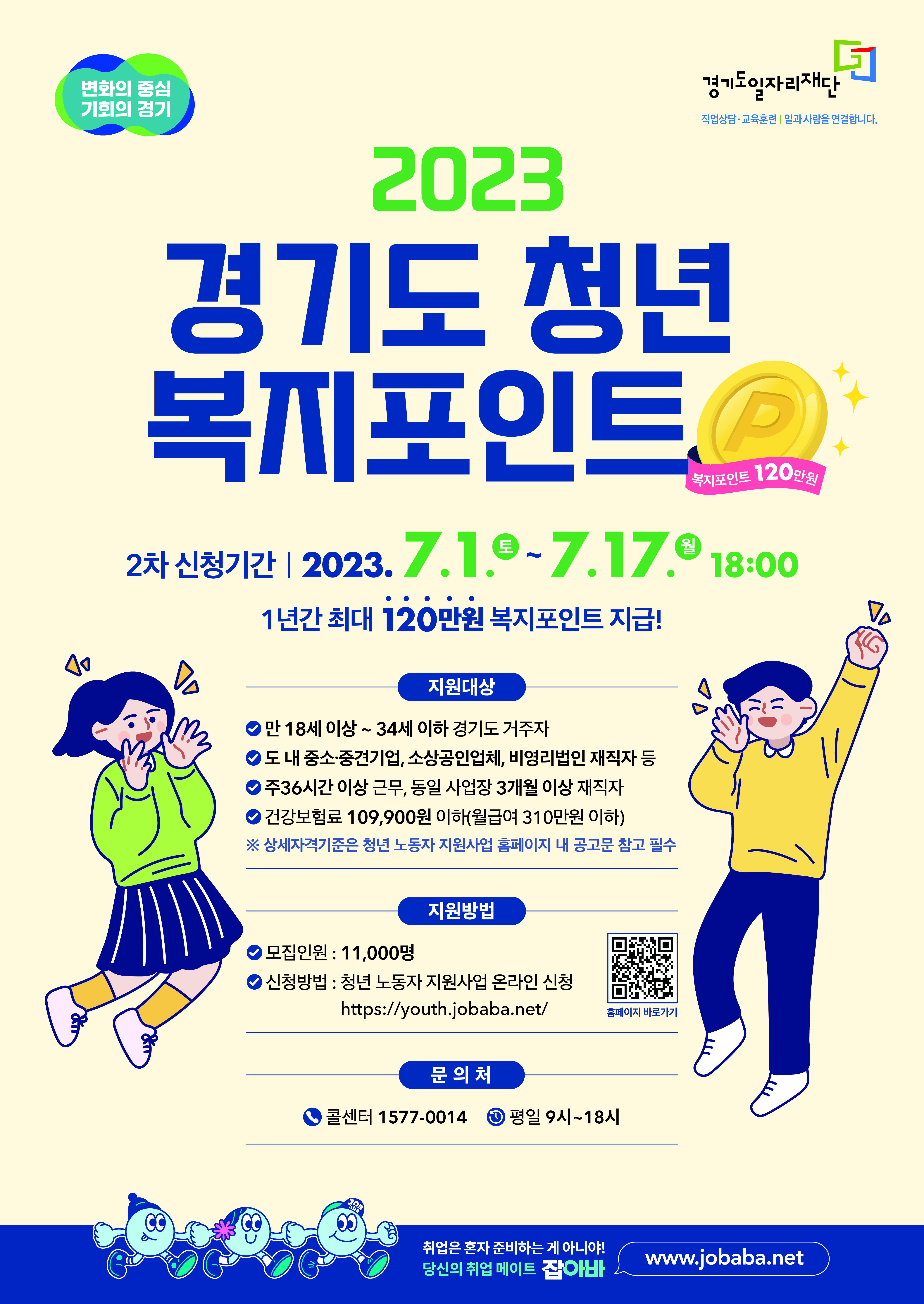2023년 경기도「청년 복지포인트」2차 모집 안내 1