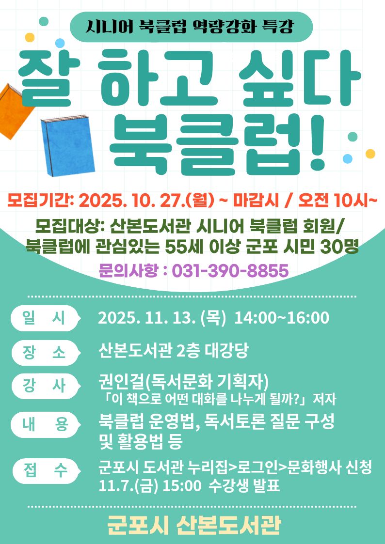 2025년 시니어 북클럽 역량강화 특강 「잘하고 싶다, 북클럽」 참여자 모집 안내 1