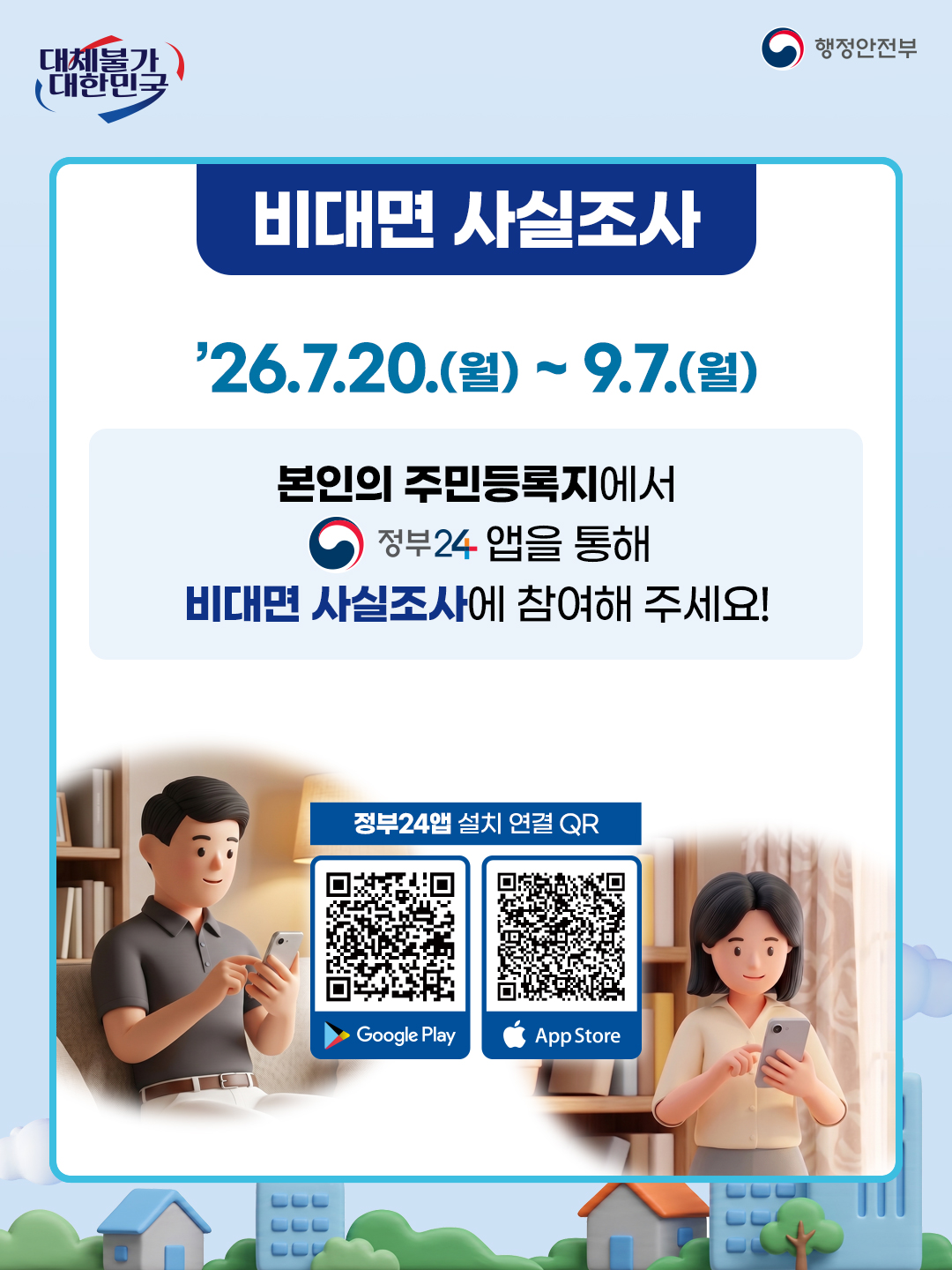 2026년 주민등록 사실조사 실시 안내 4