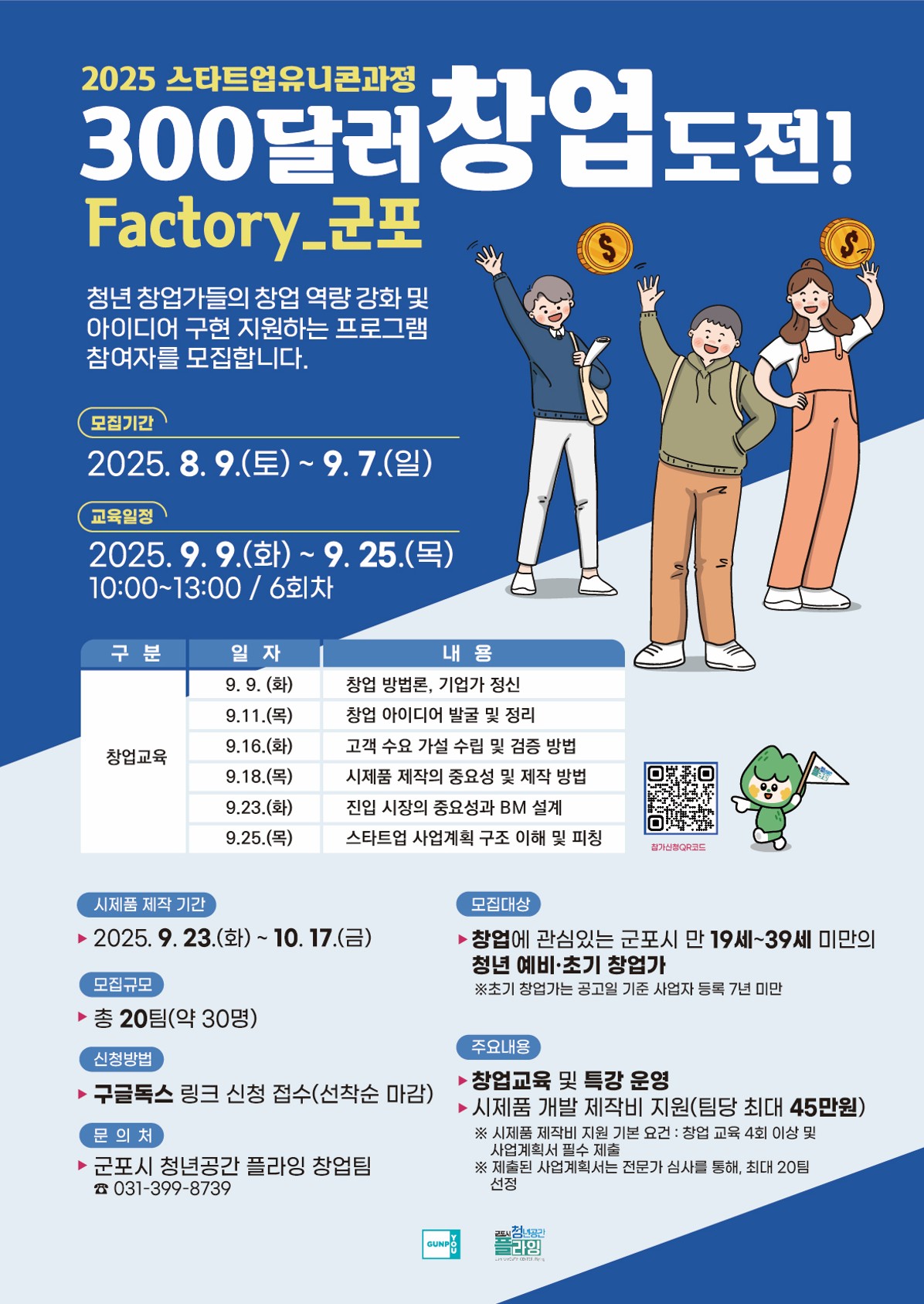 2025년 청년공간플라잉 청년스타트업 유니콘과정 운영 안내 1