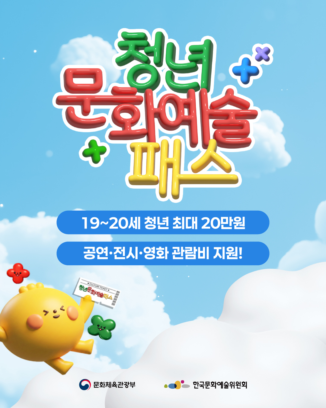 2026년 「청년문화예술패스」 사업 안내 2