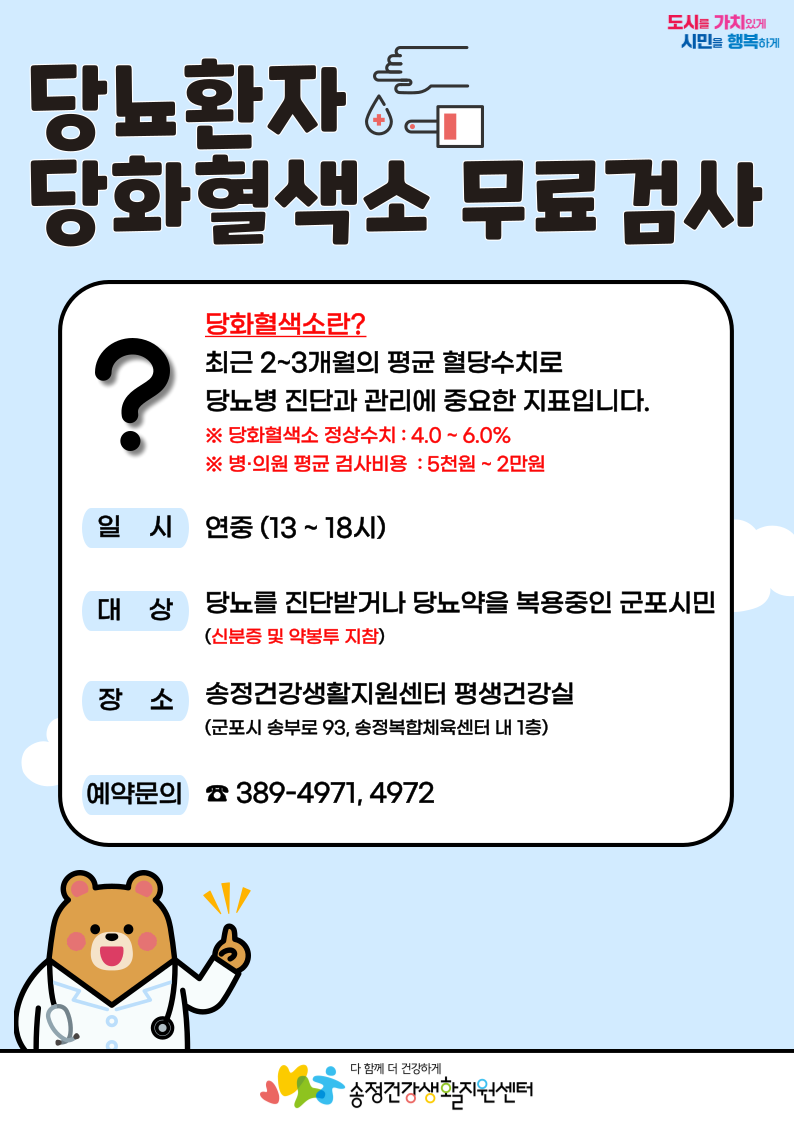 2026년 송정건강생활지원센터 '당뇨환자 당화혈색소 무료검사' 안내 1