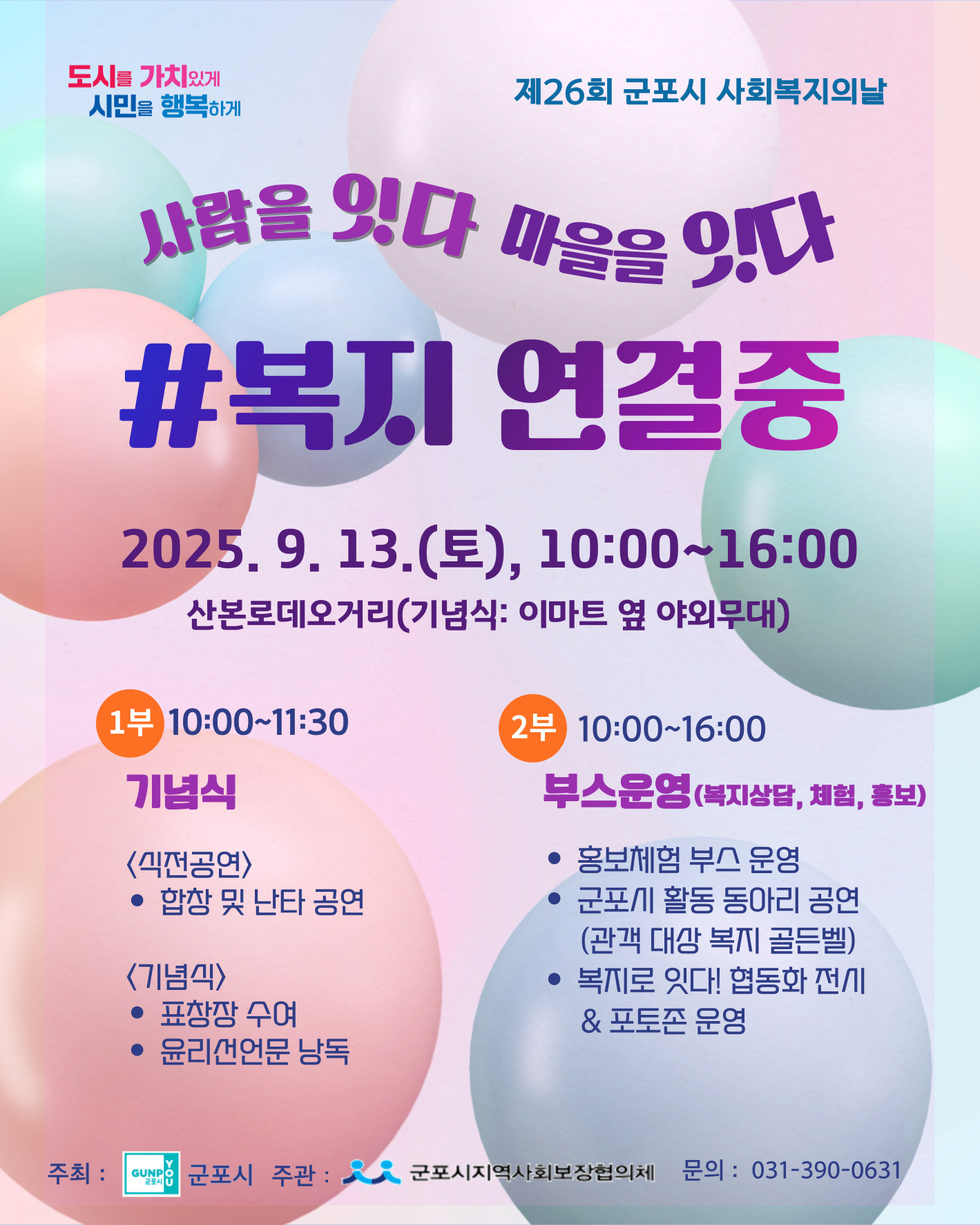 2025년 제26회 사회복지의 날 기념행사 개최 안내 1