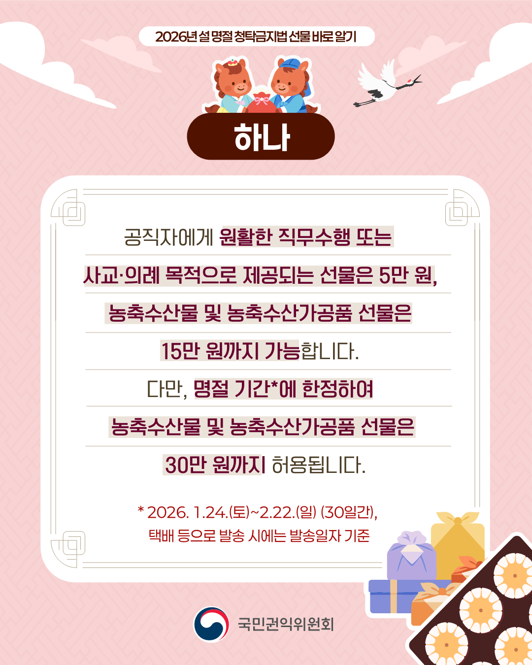 2026년 「설 명절 청탁금지법 바로알기」 안내 2