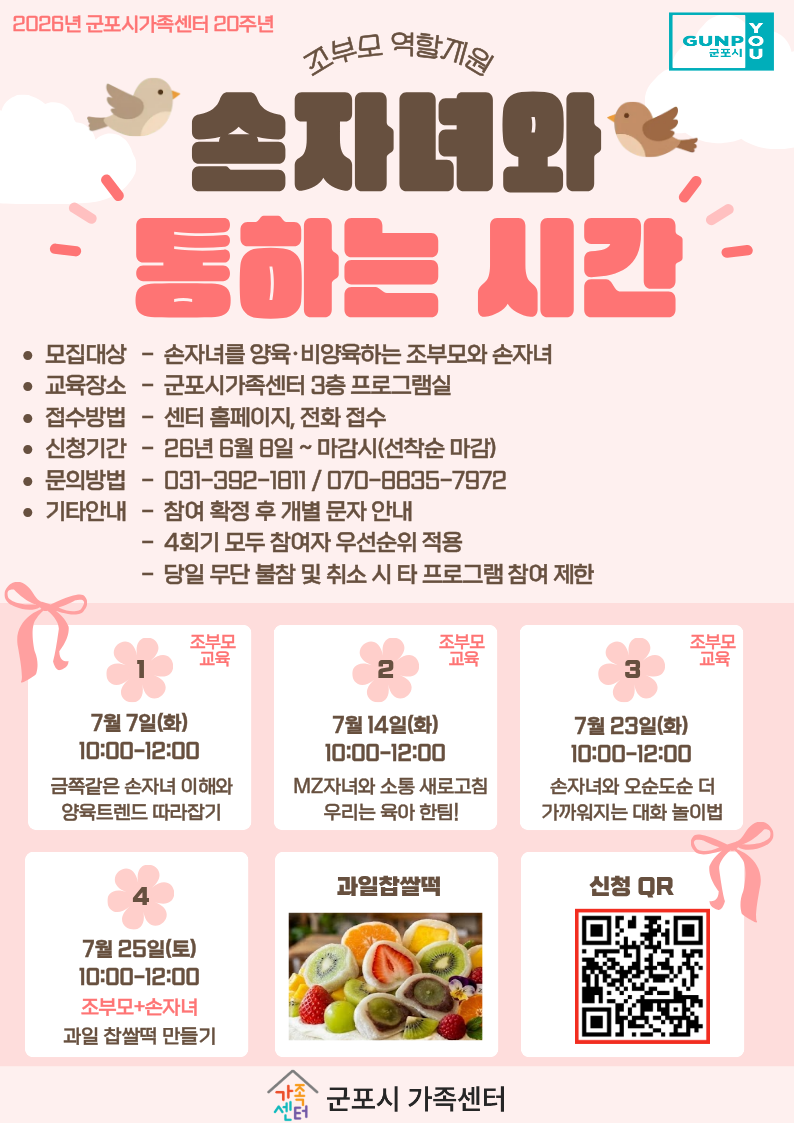 2026년 조부모역할지원 '손자녀와 통하는 시간' 참여자 모집 안내 1