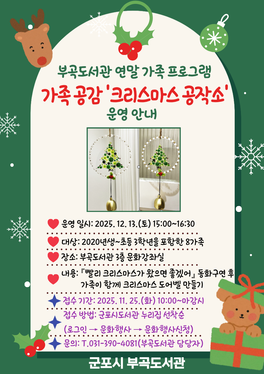 2025년 부곡도서관 연말 가족 프로그램 참가자 모집 안내 1