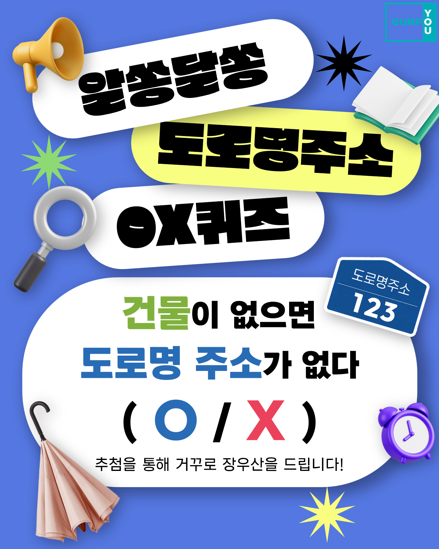 2026년 도로명주소 퀴즈 이벤트 1탄 안내 2