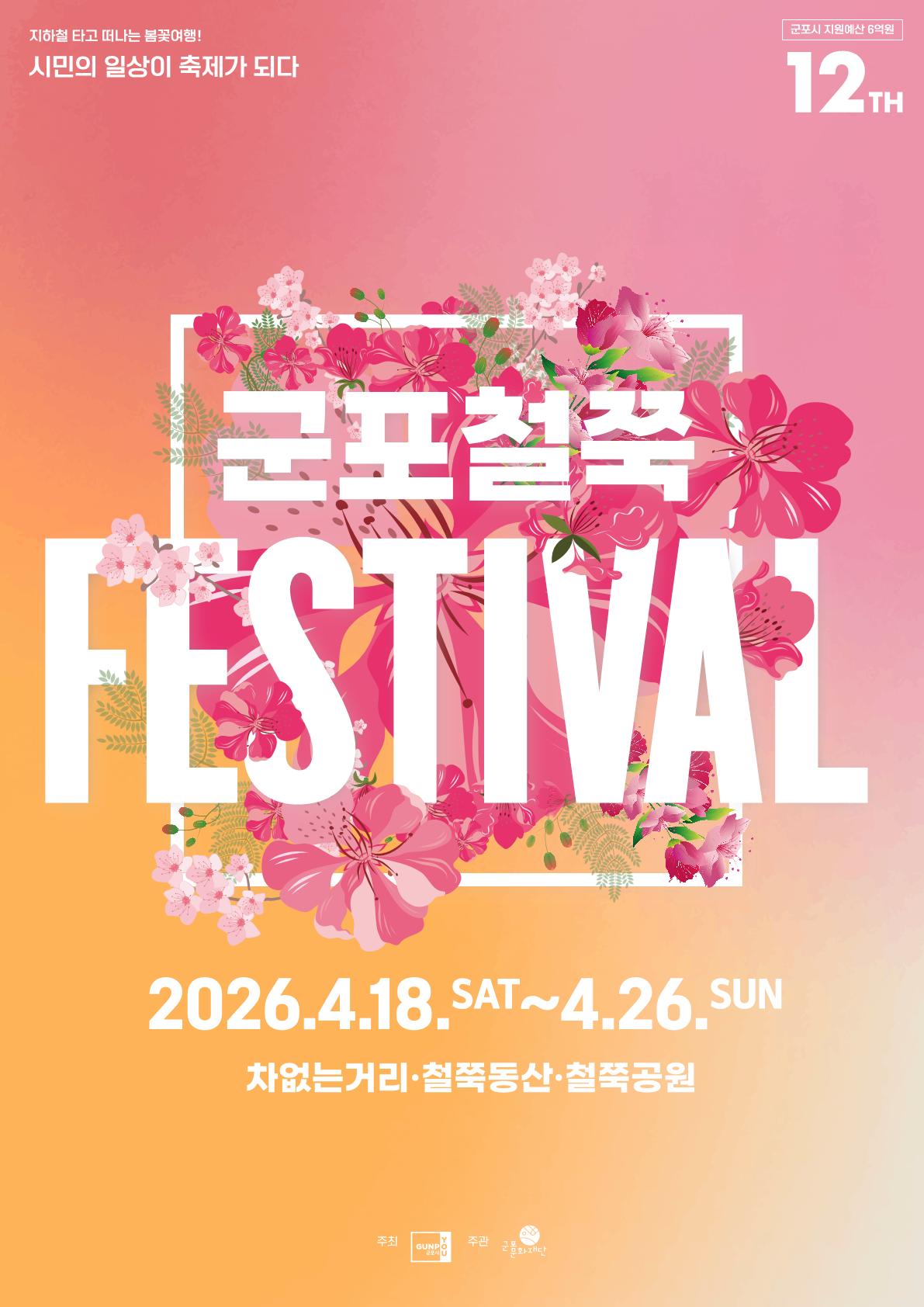 『2026 군포철쭉축제』 안내 1