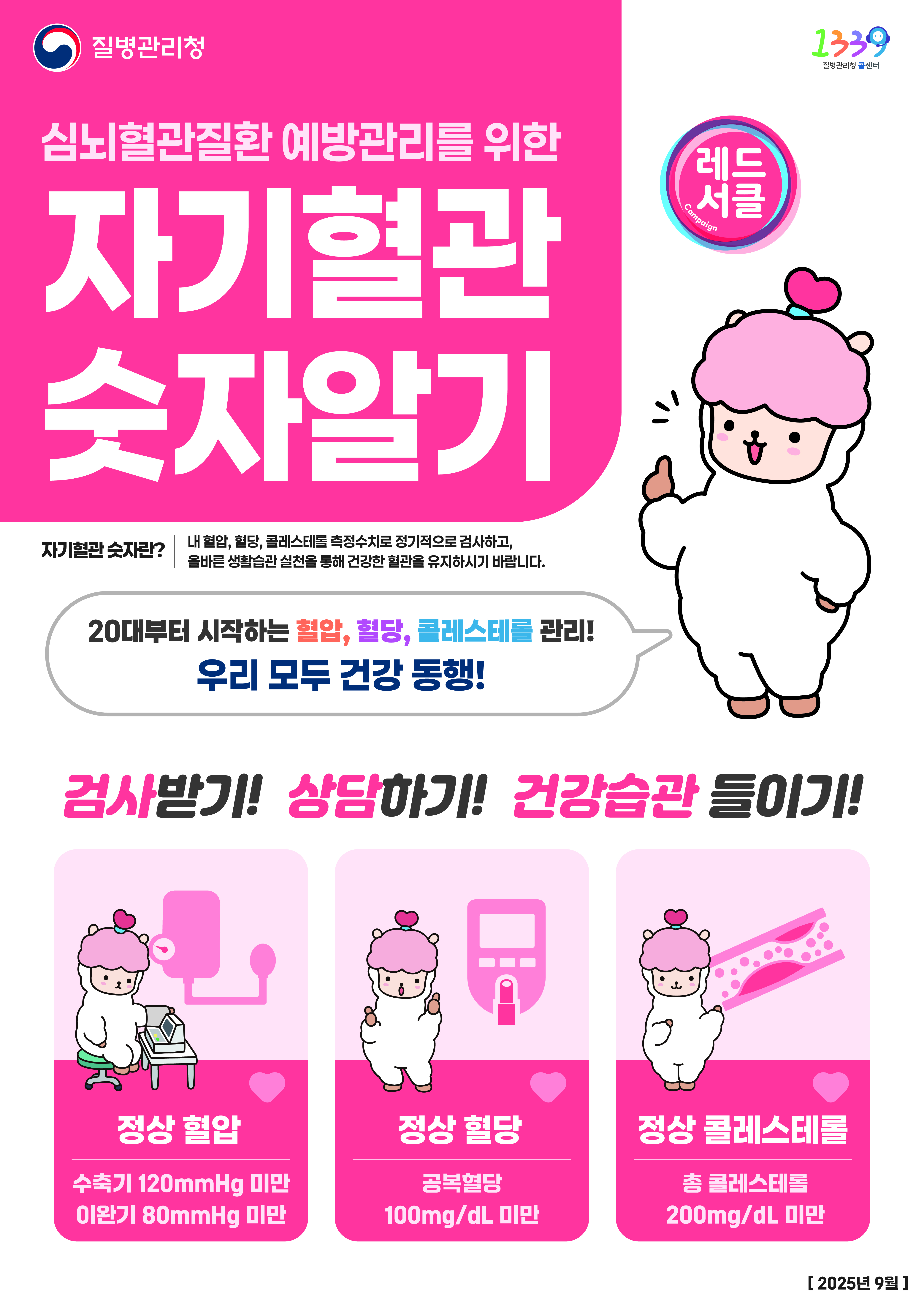 2025년 「심뇌혈관질환 예방관리주간」 운영 안내 1