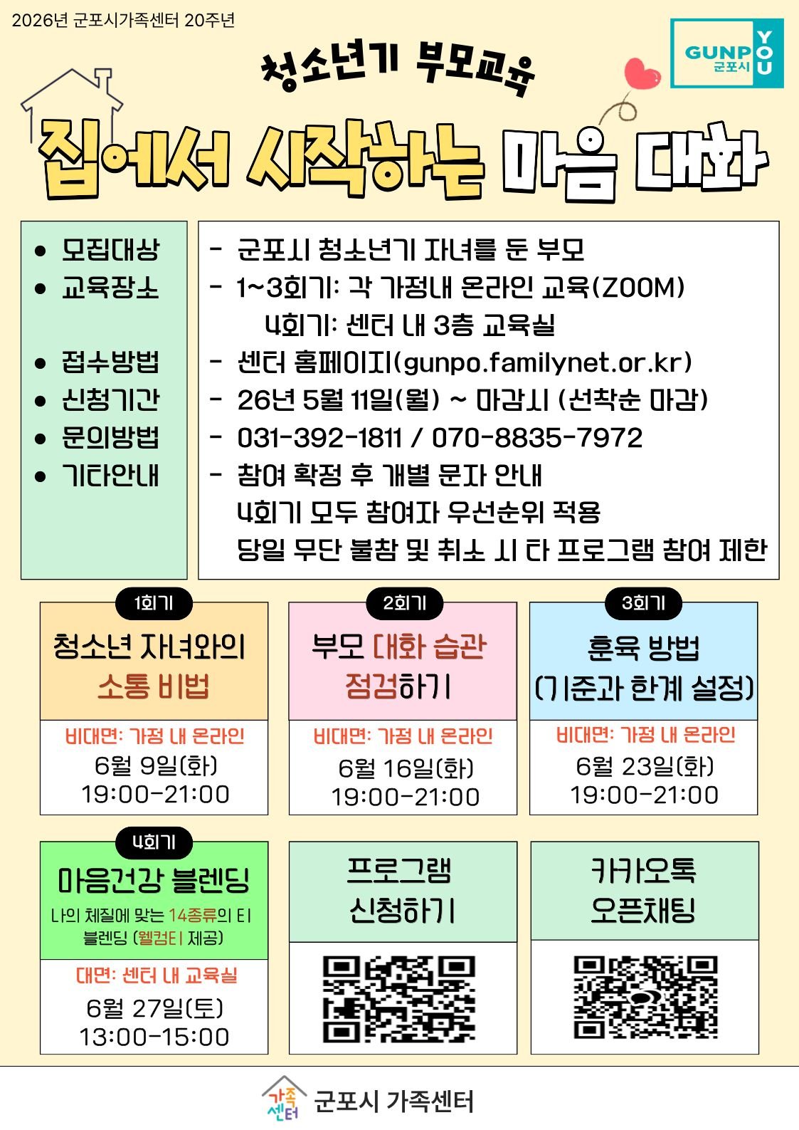 2026년 청소년기 부모교육 [집에서 시작하는 마음 대화] 참여자 모집 안내 1