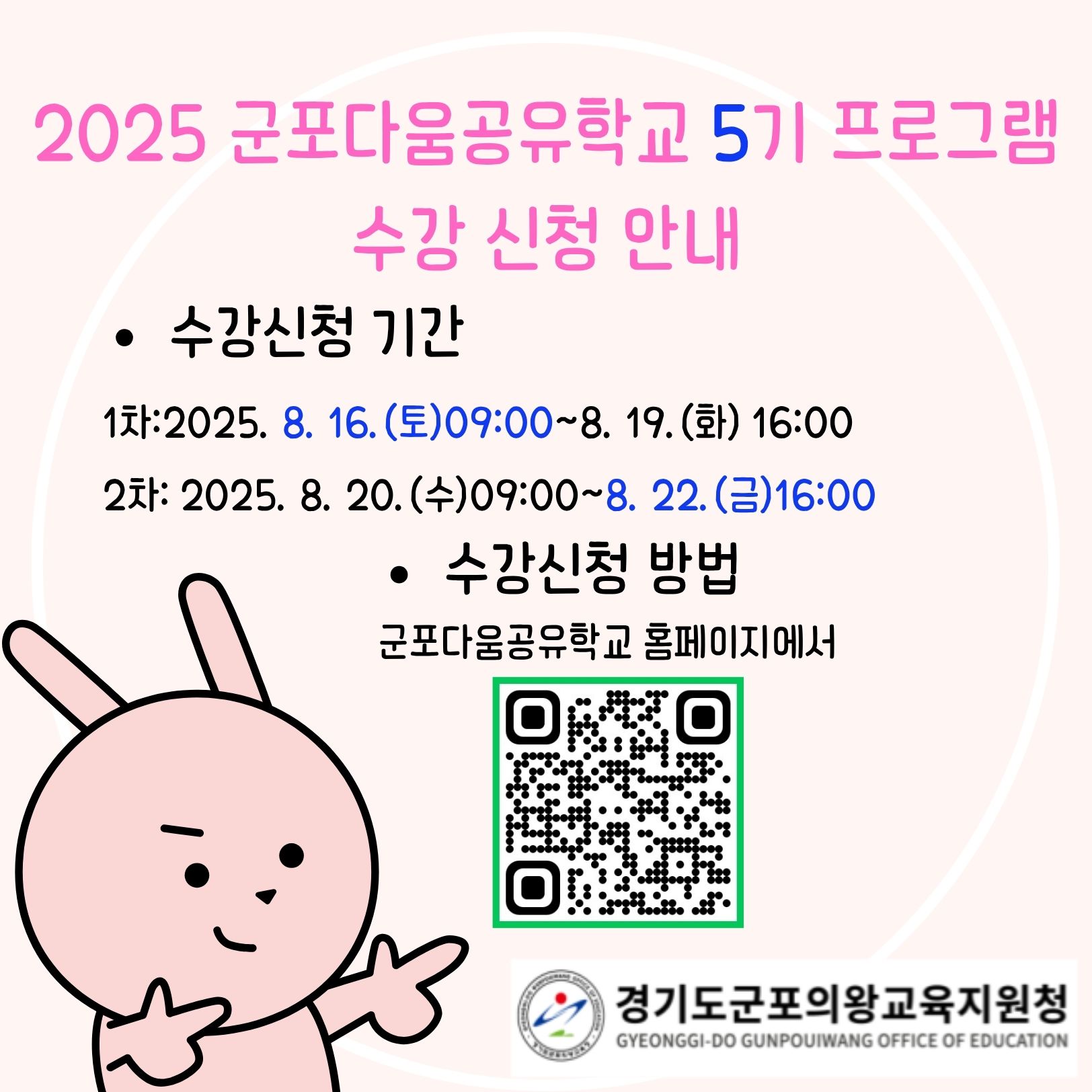 2025년 군포다움공유학교 5기 프로그램 수강신청 안내 2