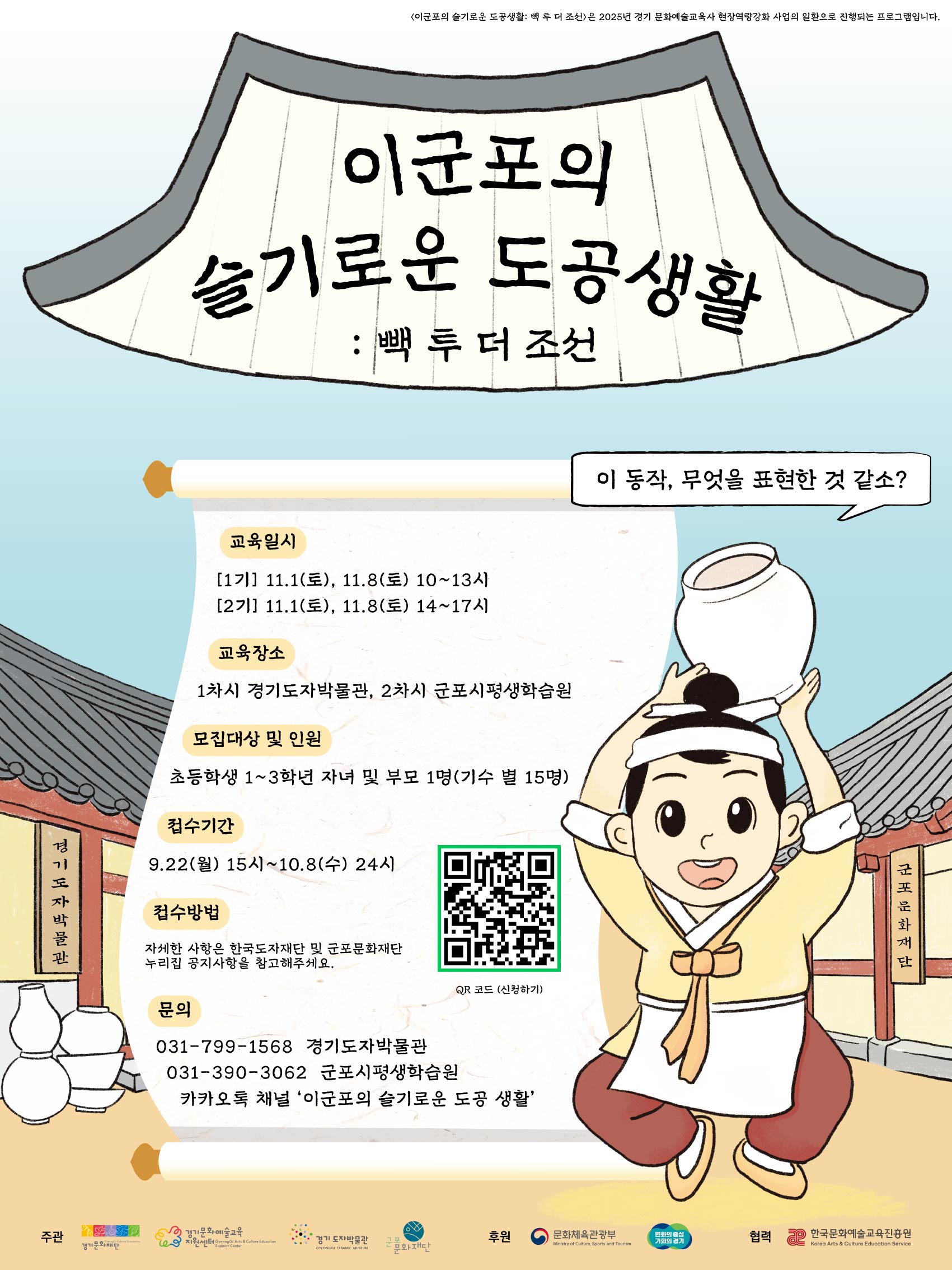 2025년 <이군포의 슬기로운 도공생활: 빽 투 더 조선> 참여자 모집 안내 1