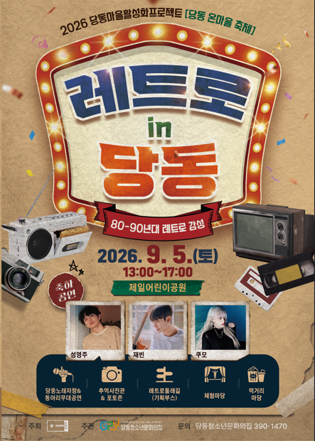 2026년 당동마을활성화프로젝트 당동온마을축제[레트로 in 당동] 안내 1