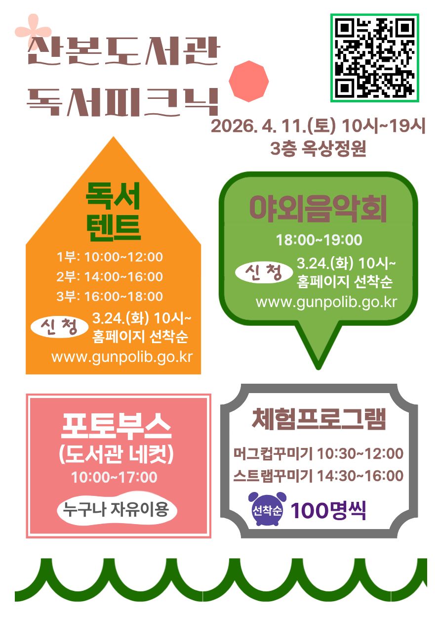 2026년 산본도서관 독서피크닉 운영 안내 1