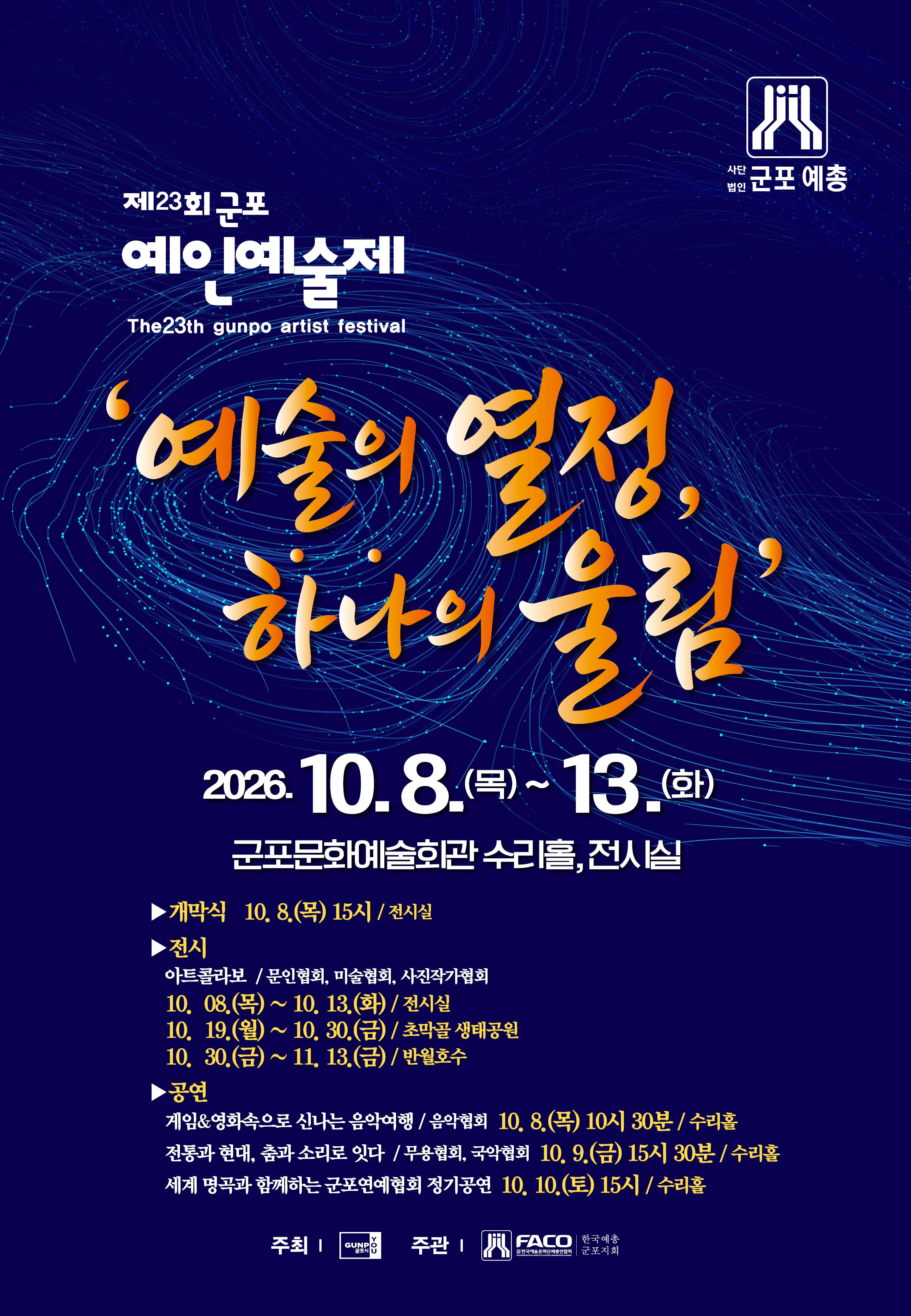 2026년 「제23회 군포 예인예술제」 안내 1