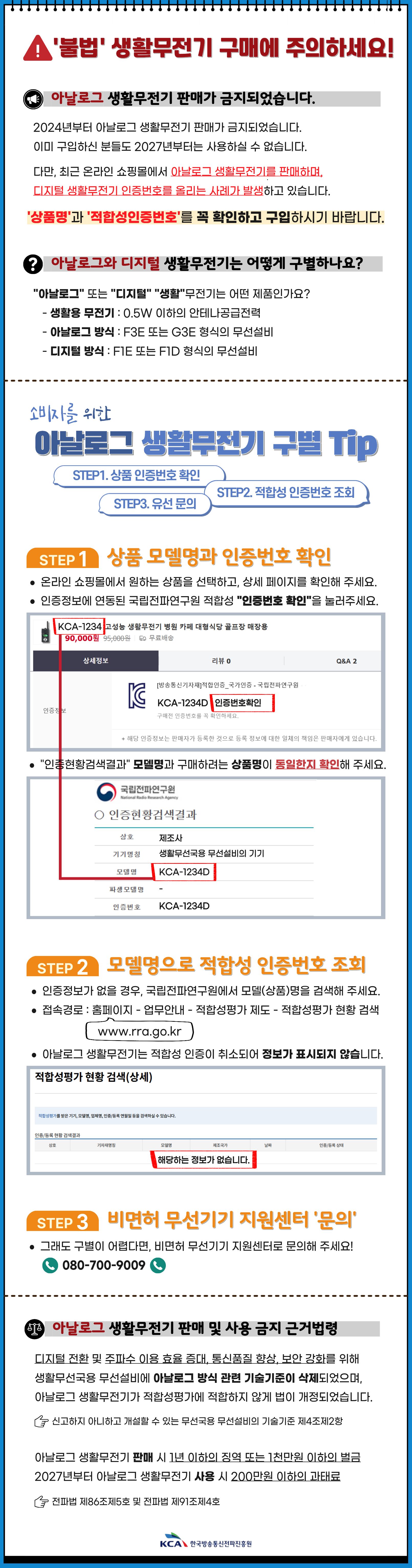 400㎒ 대역 아날로그 생활무선국(생활무전기) 이용 종료 안내 2