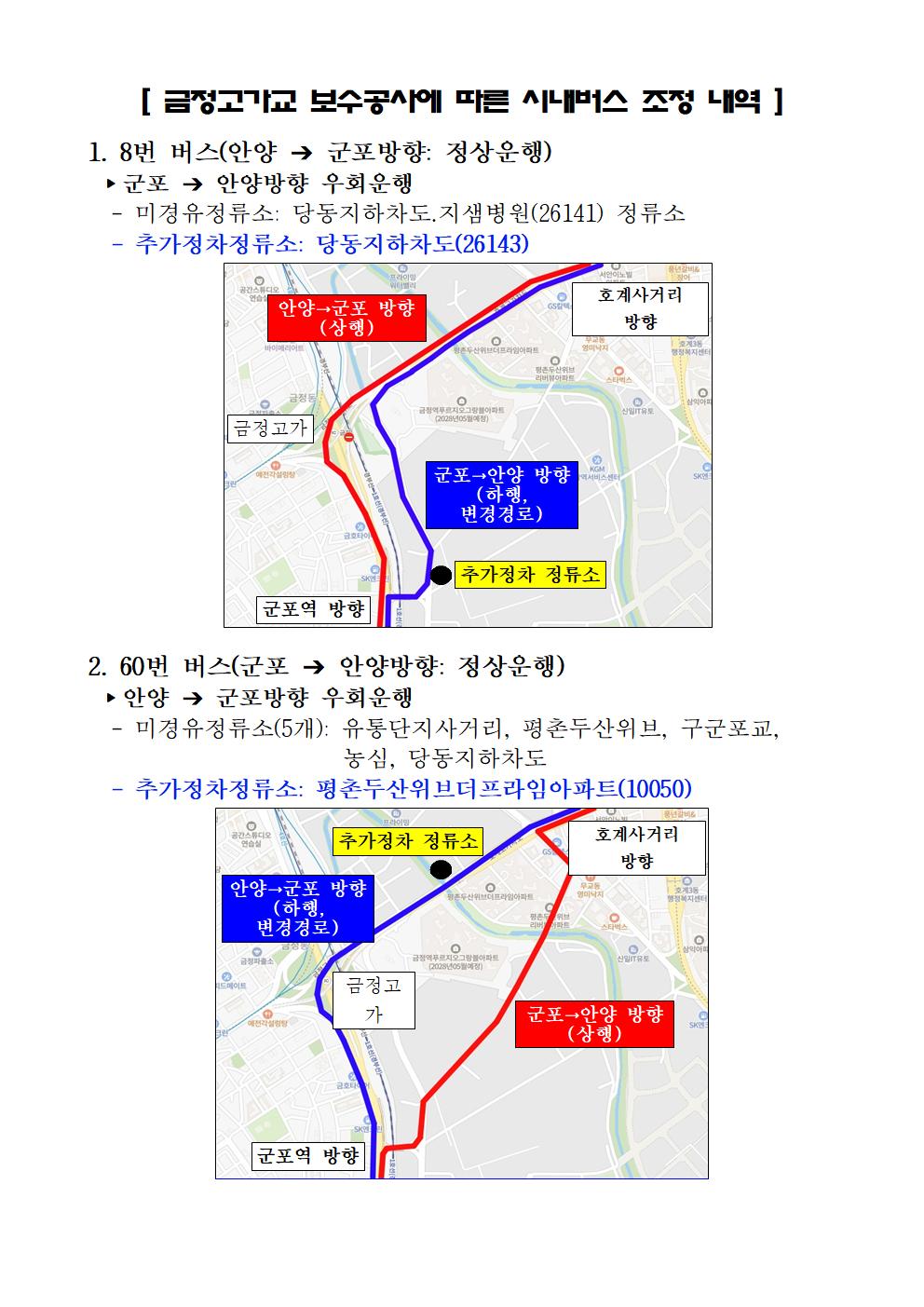 금정고가교 긴급 보수공사에 따른 시내버스 우회 운행 추가정차 안내 1