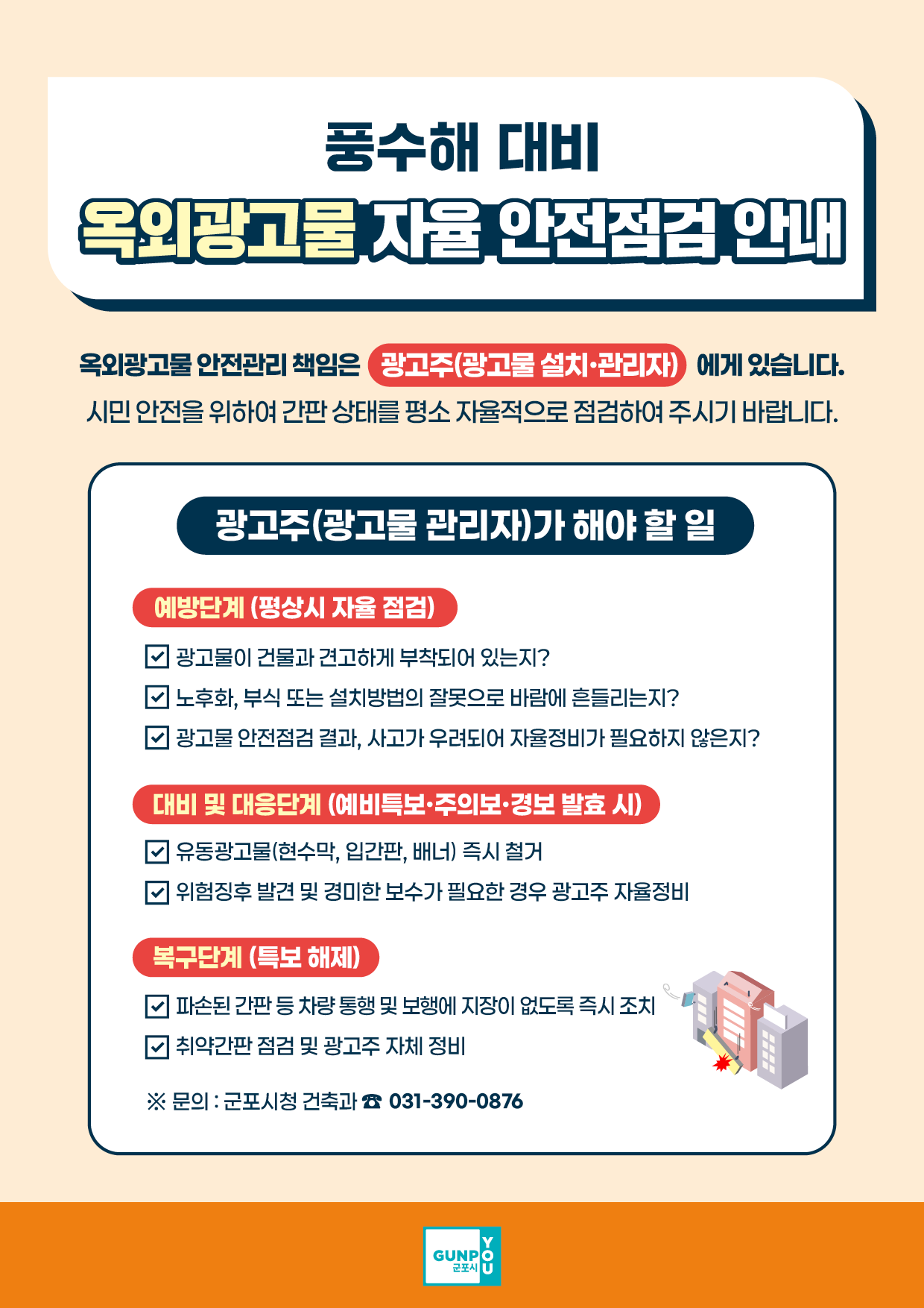 2026년 풍수해 대비 옥외광고물 자율 안전점검 실시 안내 1