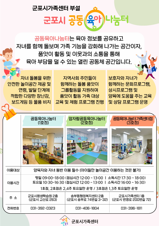 2026년 군포시가족센터 공동육아나눔터 이용자 모집 안내 1