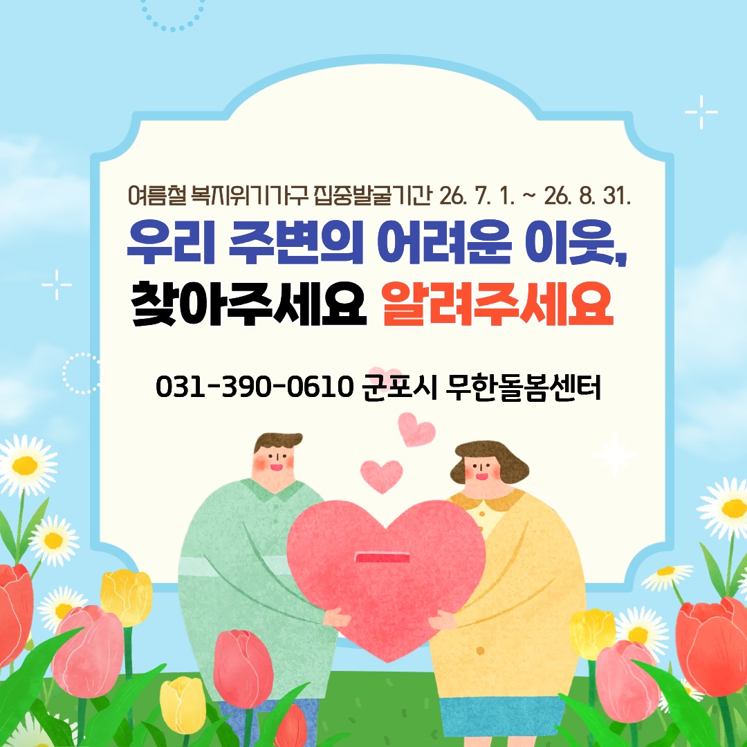 2026년 여름철 복지사각지대 위기가구 집중발굴 안내 1