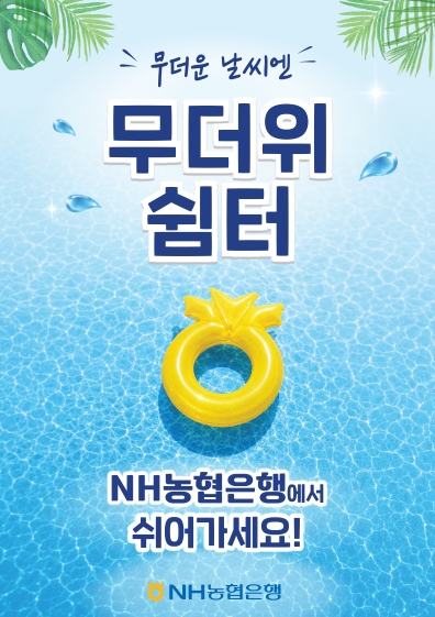 NH농협은행 전국 영업점 무더위 쉼터 운영 안내 1