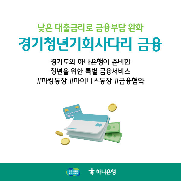 2026년 경기청년 기회사다리 금융 사업 안내 1