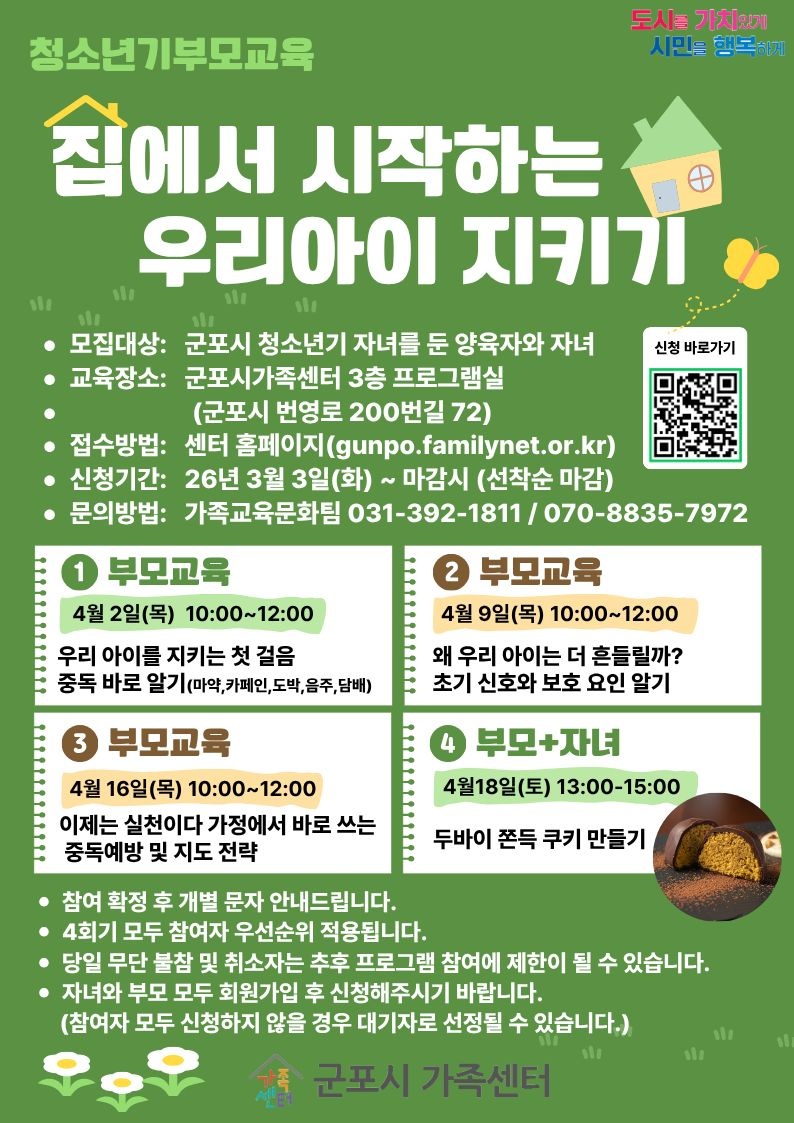 2026년 청소년기 부모교육 [집에서 시작하는 우리아이 지키기] 참여자 모집 안내 1
