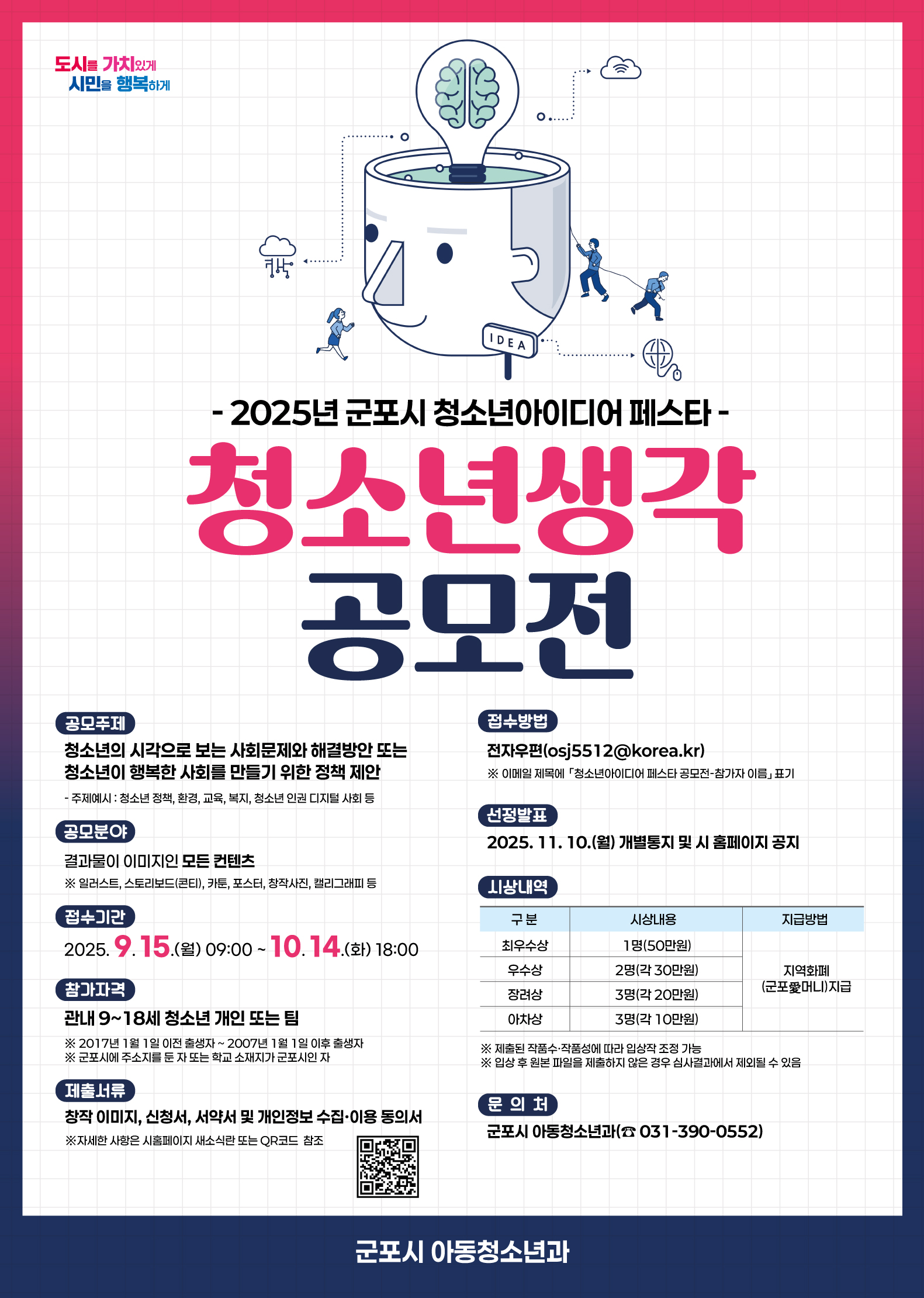 2025년 군포시 청소년아이디어 페스타 '청소년생각' 공모전 개최 안내 2