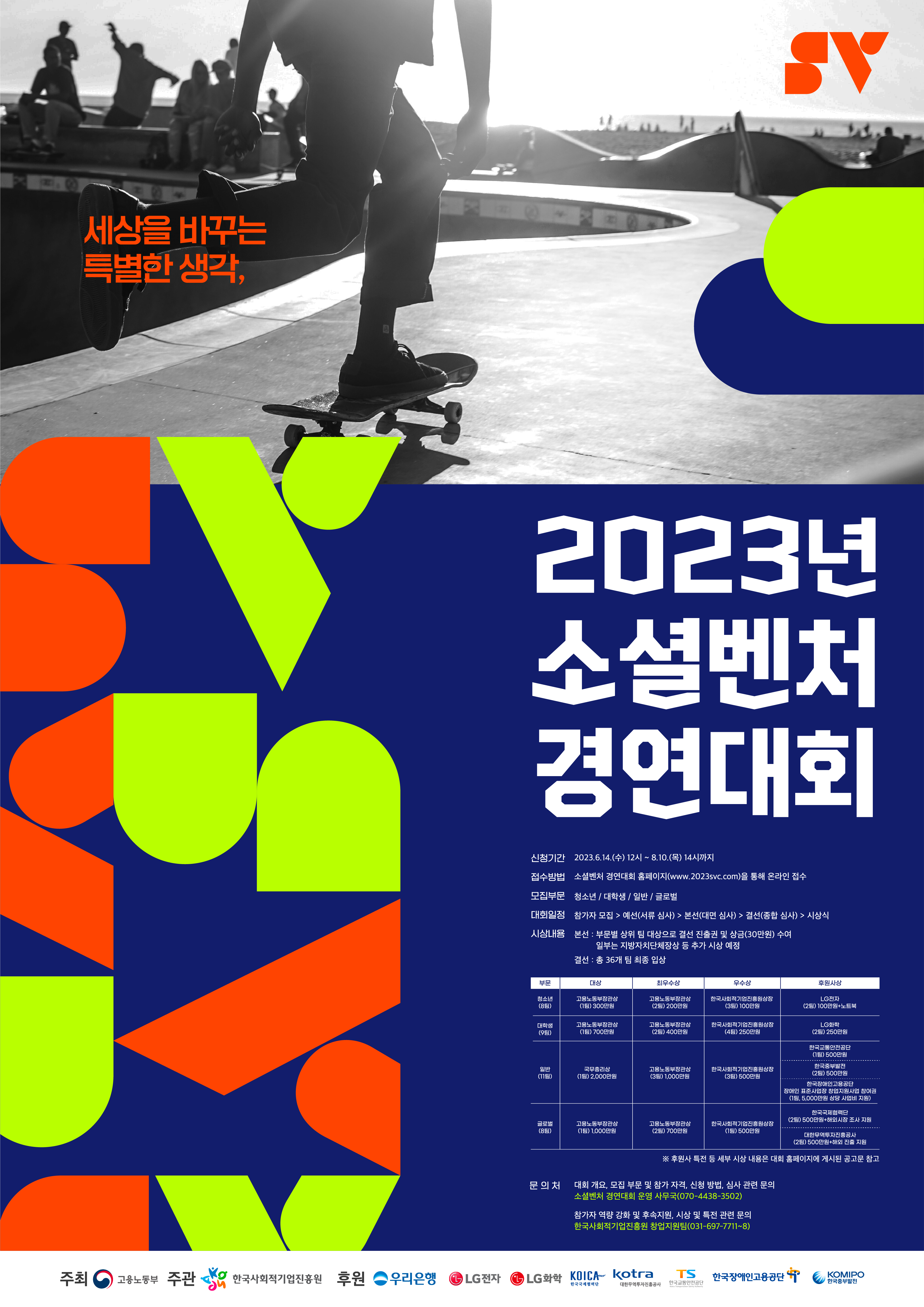2023년 소셜벤처 경연대회 안내 2