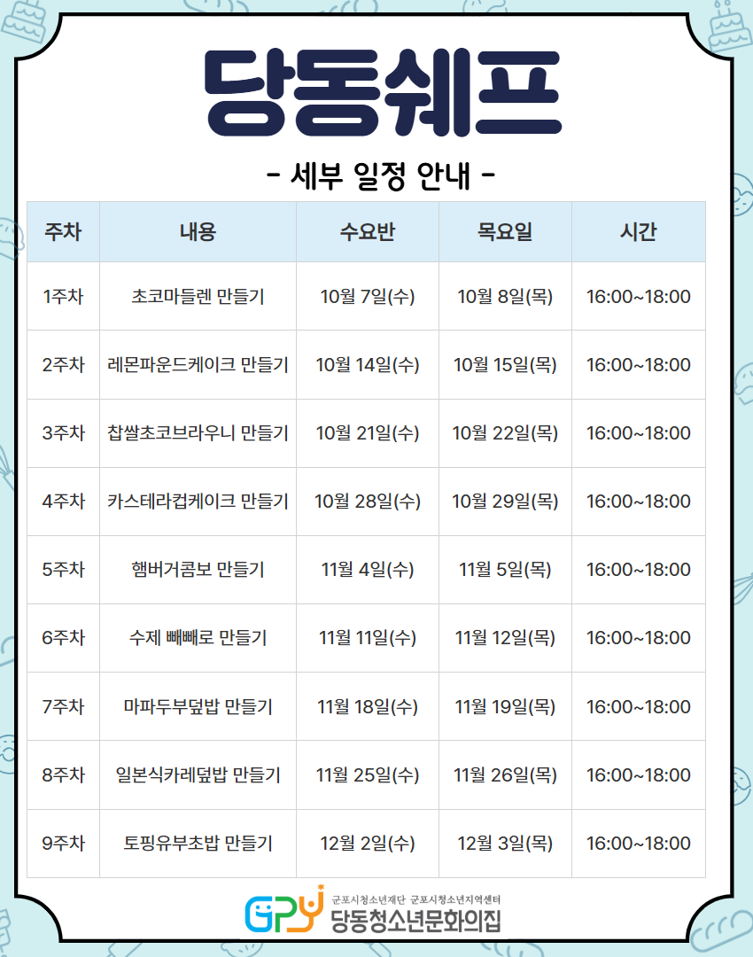 2026년 온동네 돌봄&middot;교육 프로그램 「당동쉐프」 2학기 참가 청소년 모집 안내 2