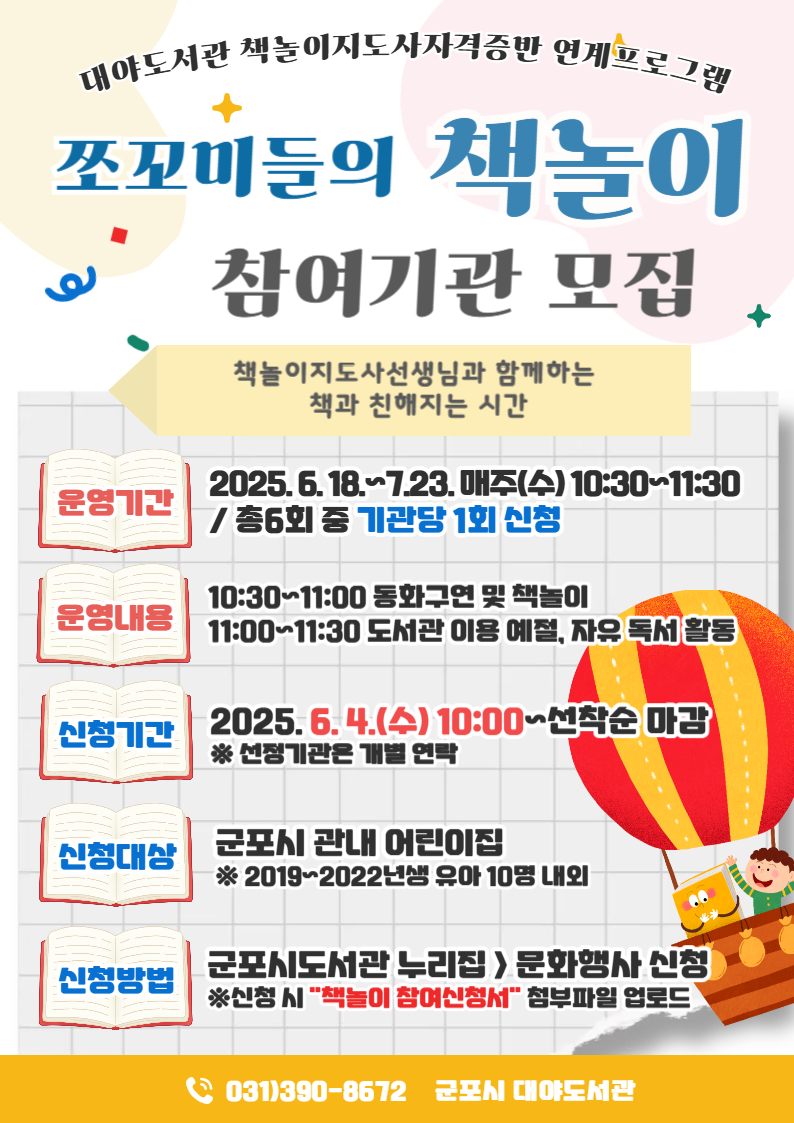 2025년 대야도서관 「쪼꼬미들의 책놀이」참여기관 모집 안내 2