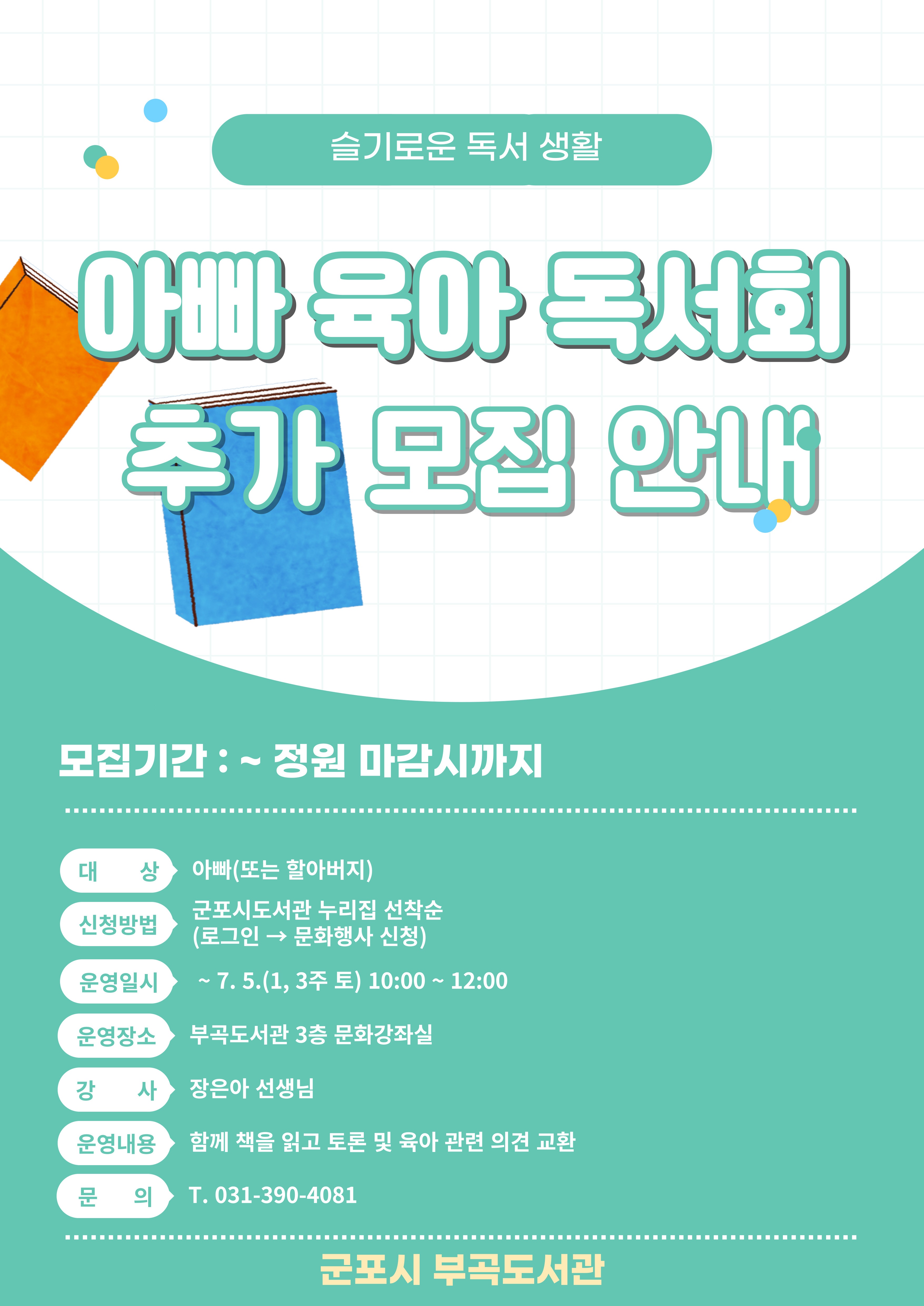 2025년 부곡도서관 「아빠 육아 독서회」, 「아빠의 책 육아가 만드는 기적」 독서프로그램 참가자 모집 안내 1