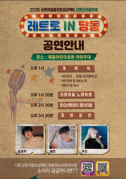 2026년 당동마을활성화프로젝트 당동온마을축제[레트로 in 당동] 안내 2