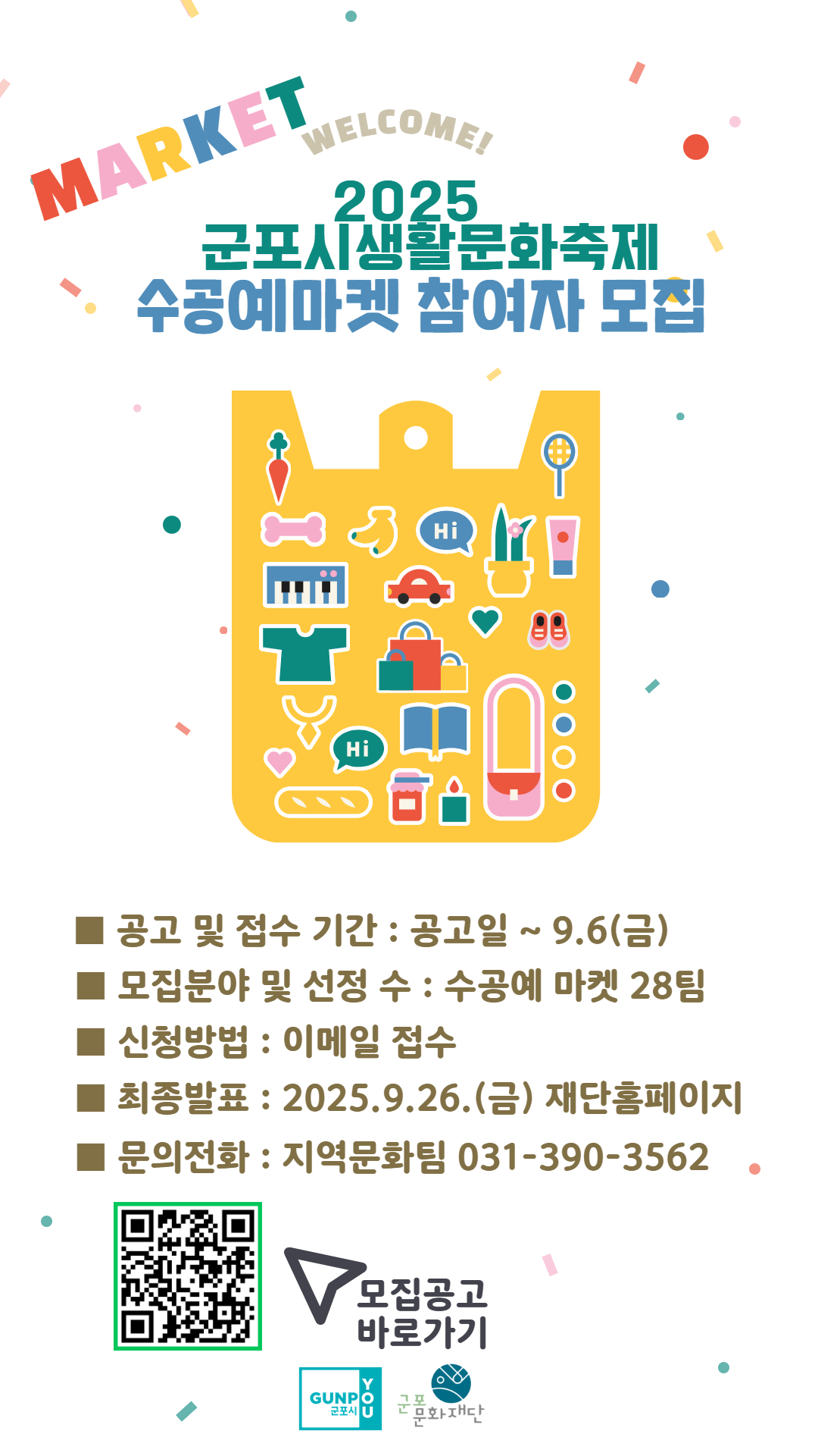 2025년 군포시생활문화축제 참여자 모집 안내 6