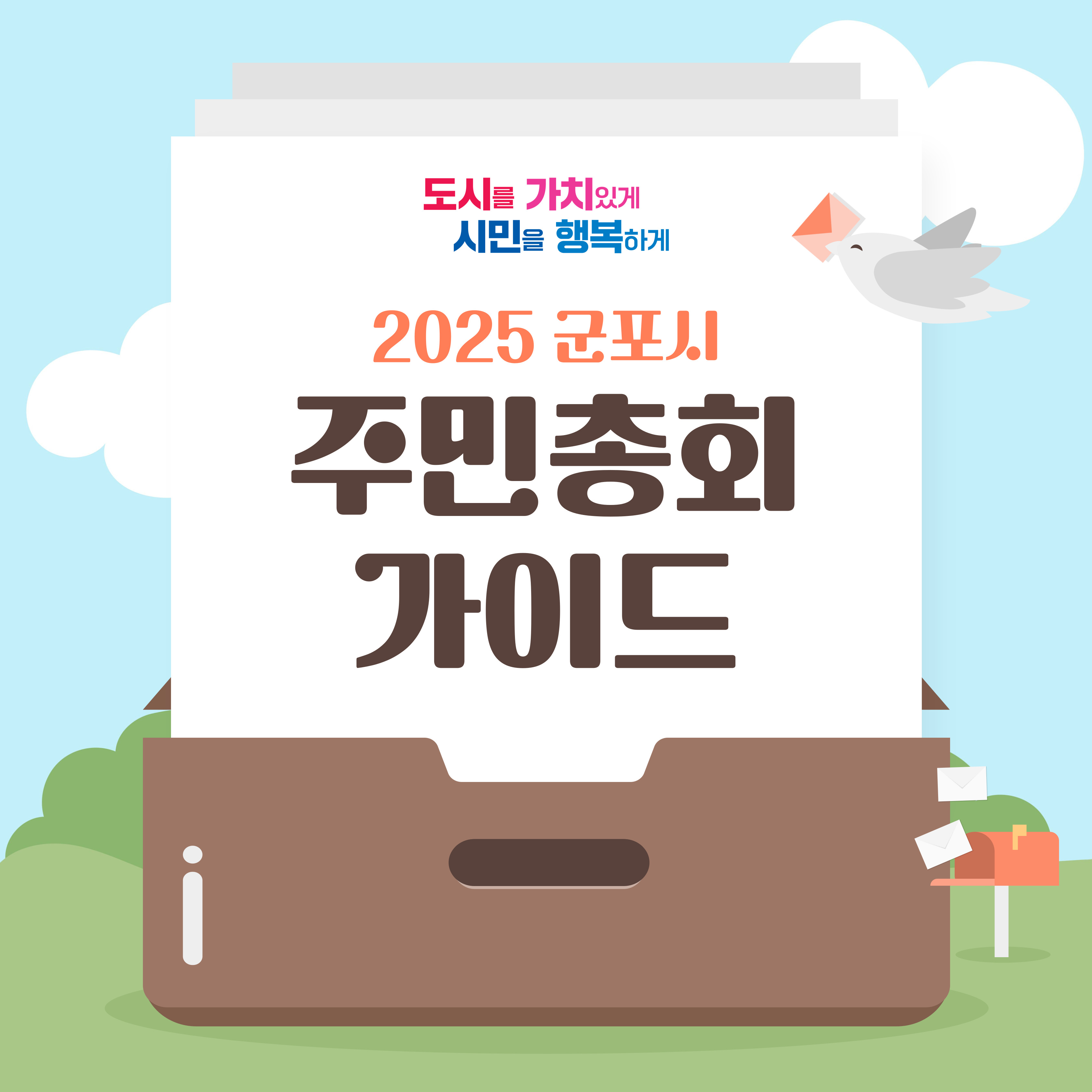 「2025년 군포시 주민총회」 개최 안내 2