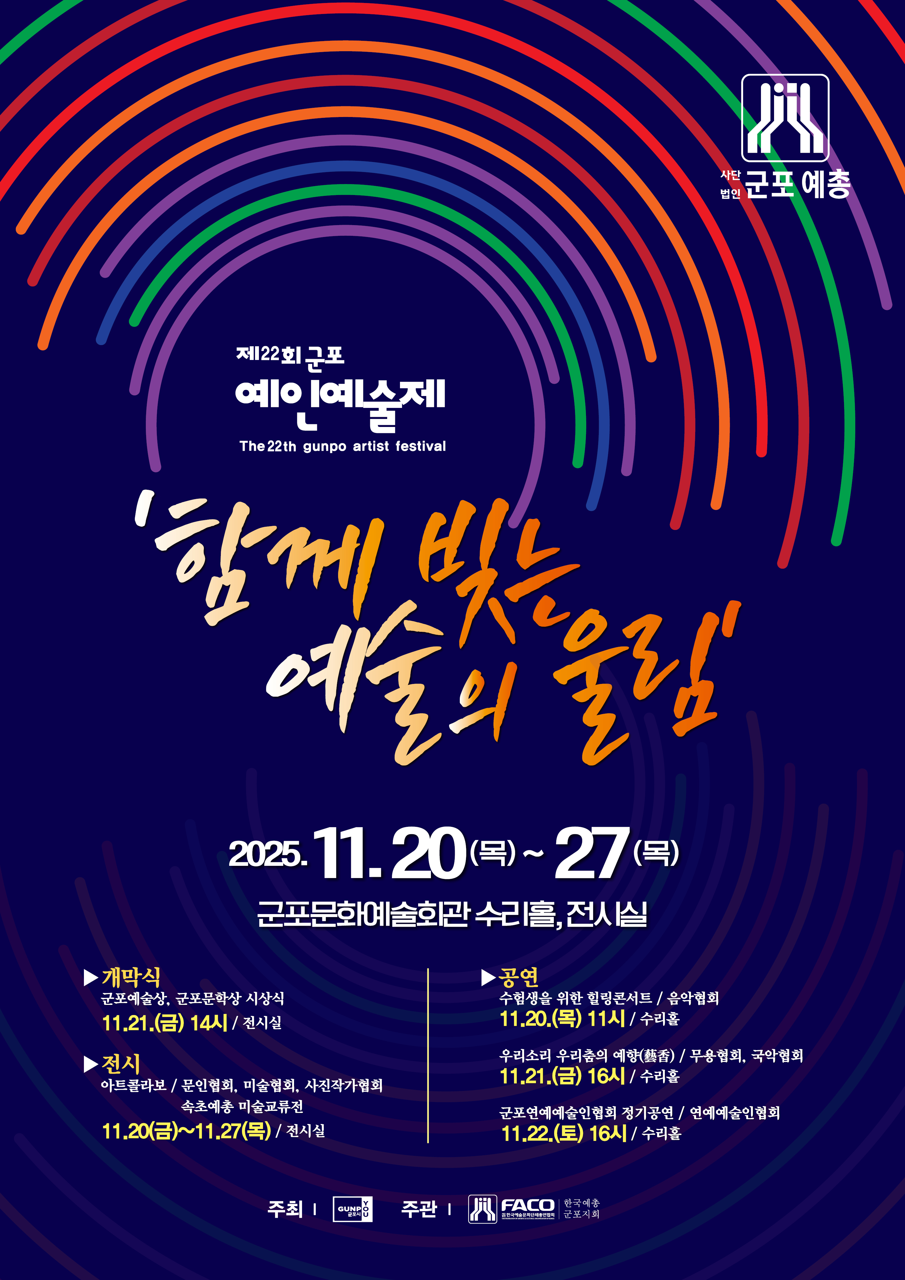 2025년 「제22회 군포 예인예술제」 개최 안내 1