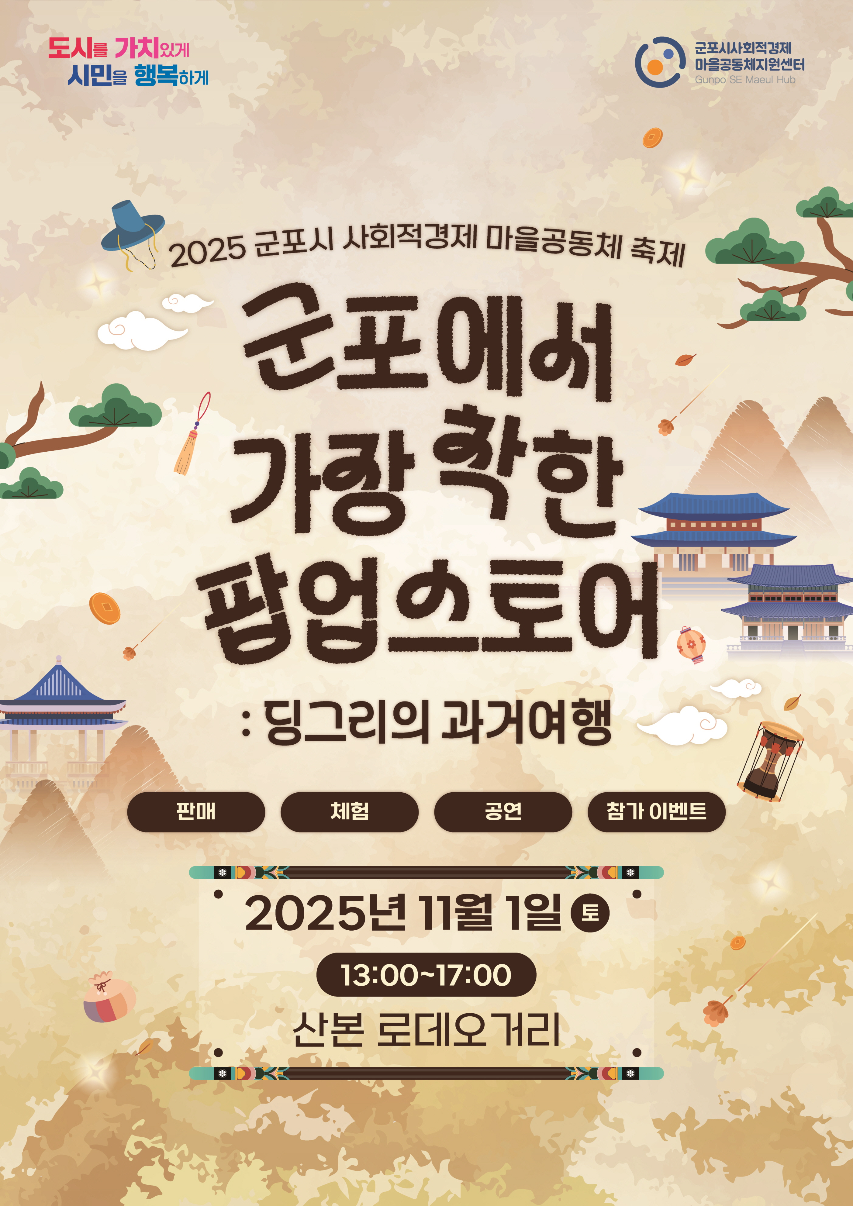 2025년 <군포에서 가장 착한 팝업스토어> 운영 안내 1