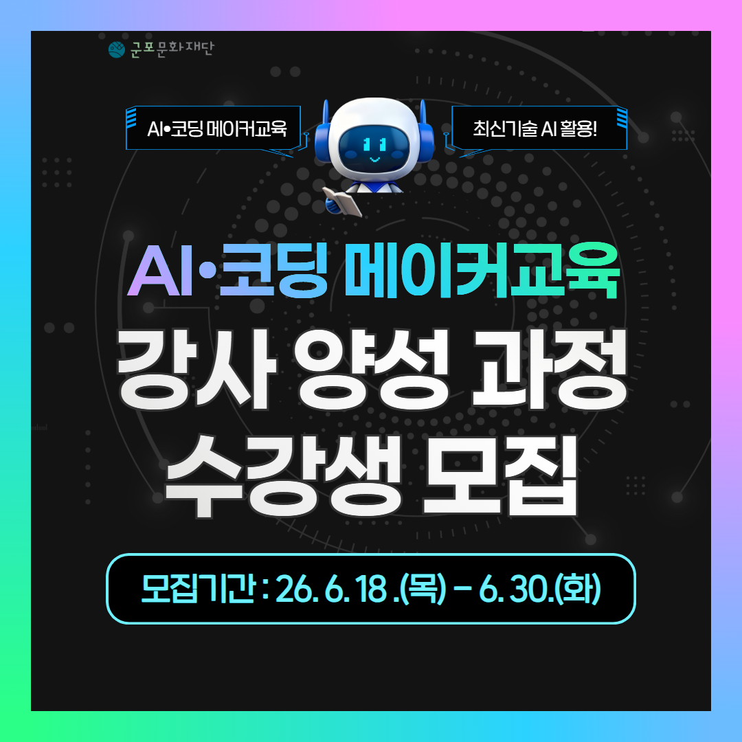 2026년 메이커스페이스 AI 코딩 메이커교육 강사 양성과정 참여자 모집 안내 2