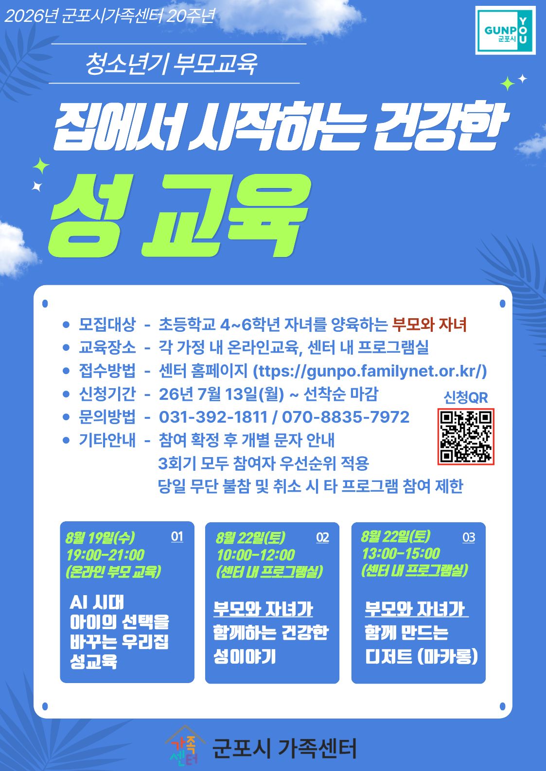 2026년 청소년기 부모교육 「집에서 시작하는 건강한 성교육」 참여자 모집 안내 1