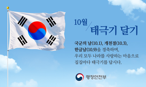 2026년 10월 국가 기념일 및 국경일 기념 나라사랑 태극기 달기 운동 추진 안내 1