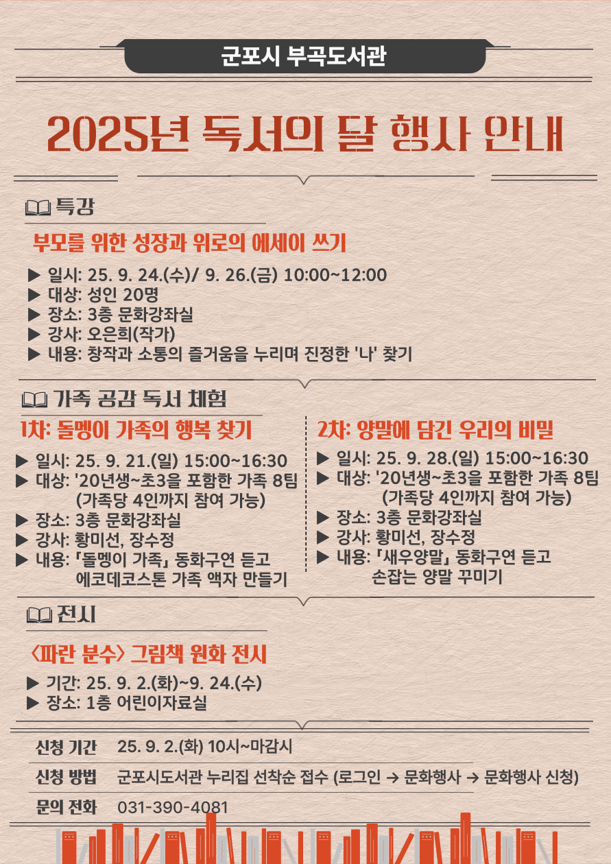 2025년 부곡도서관 독서의 달 행사 참여자 모집 안내 1