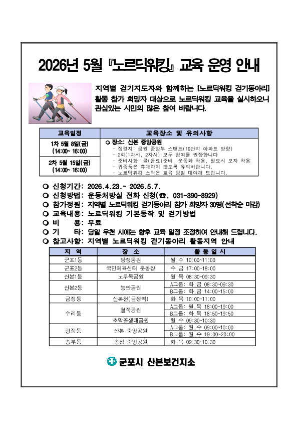 2026년 5월 노르딕워킹 교육 참가자 모집 안내 1