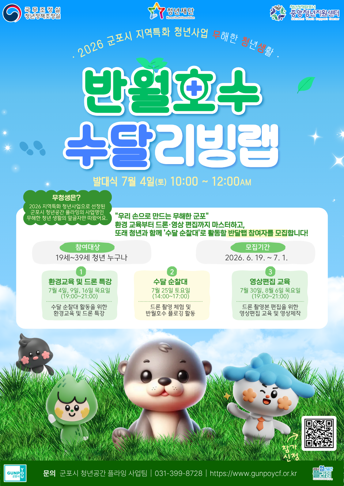 2026년 지역특화 청년사업 무청생-반달랩(반월호수 수달 리빙랩) 참여자 모집 안내 1