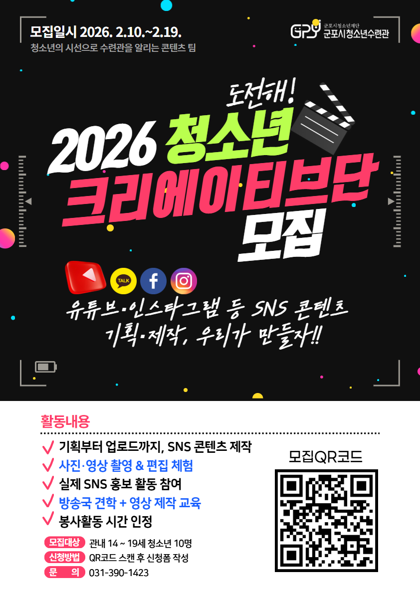 2026년 군포시청소년수련관 청소년크리에이티브단 추가모집 안내 1