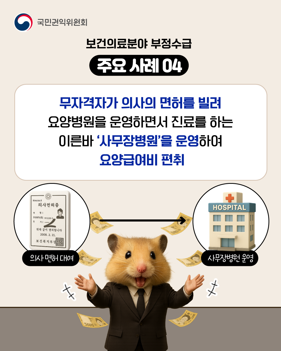 「보건의료분야 정부지원금 부정수급 집중신고기간 운영」 안내 8