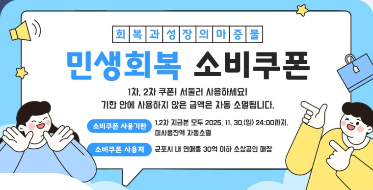 「민생회복 소비쿠폰」사용 마감일 안내 1