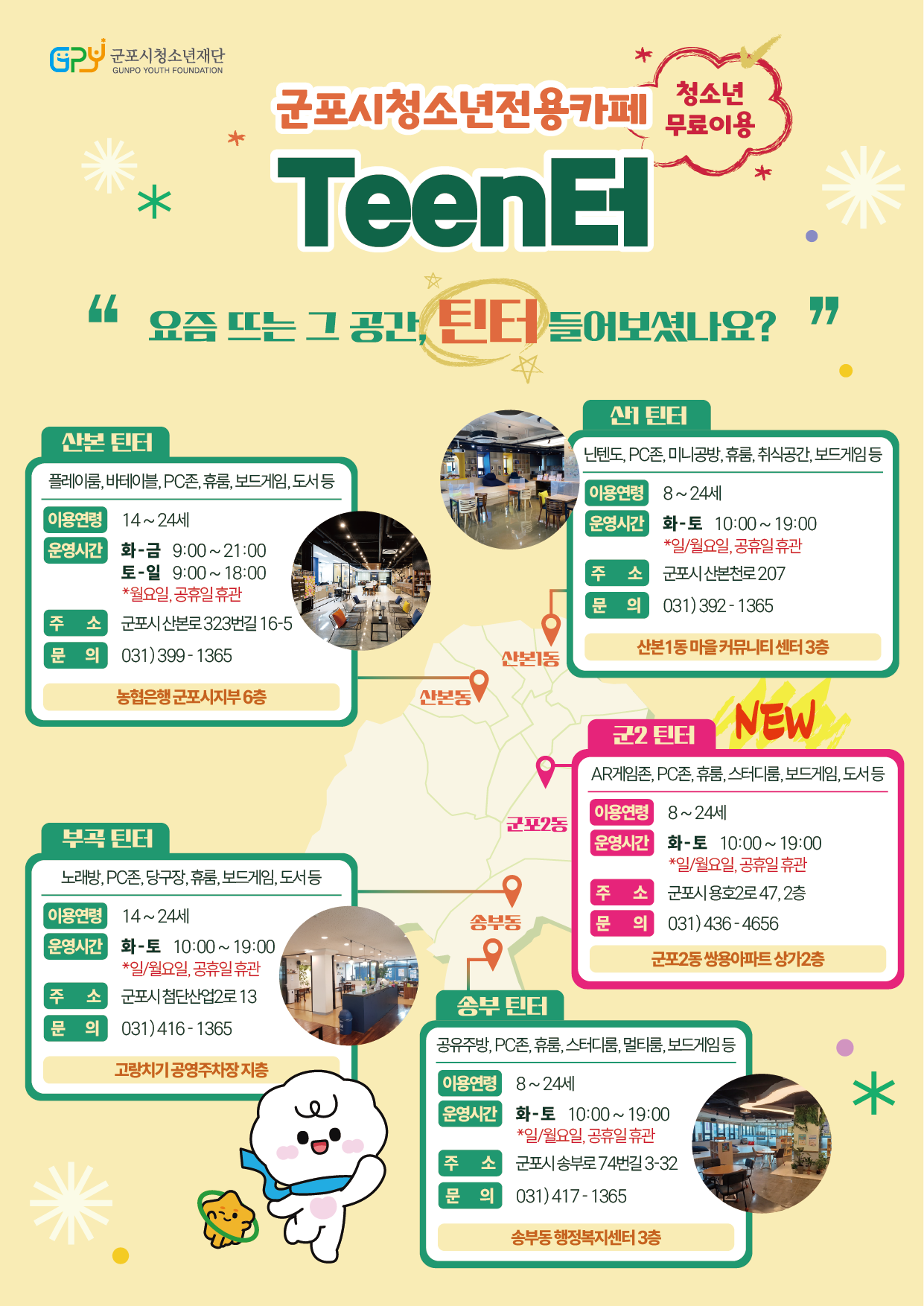 2025년 청소년전용카페 '틴터' 군포2동 신규 개소 안내 1