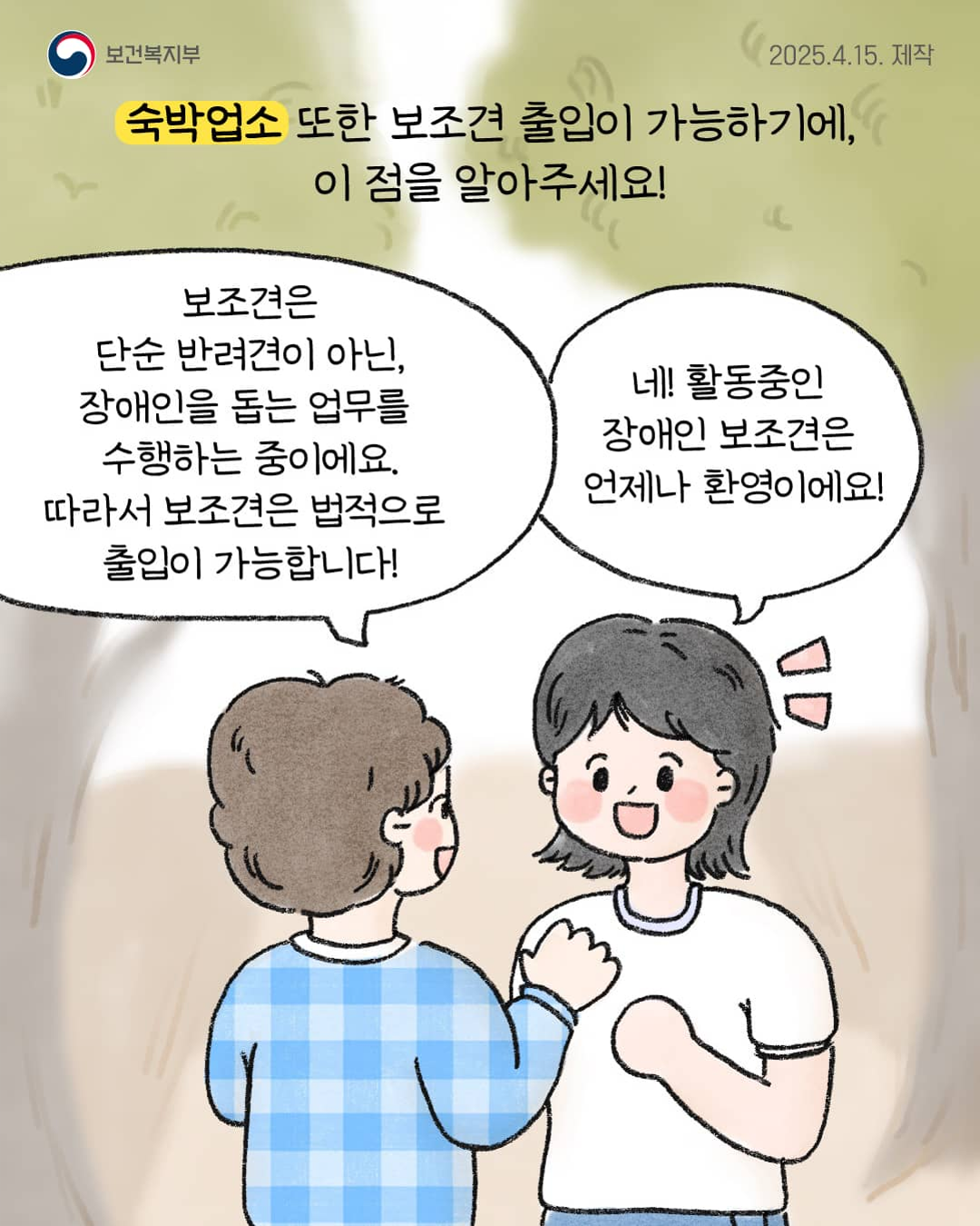 대중교통 및 공공장소 등 장애인 보조견 동반출입 안내 7