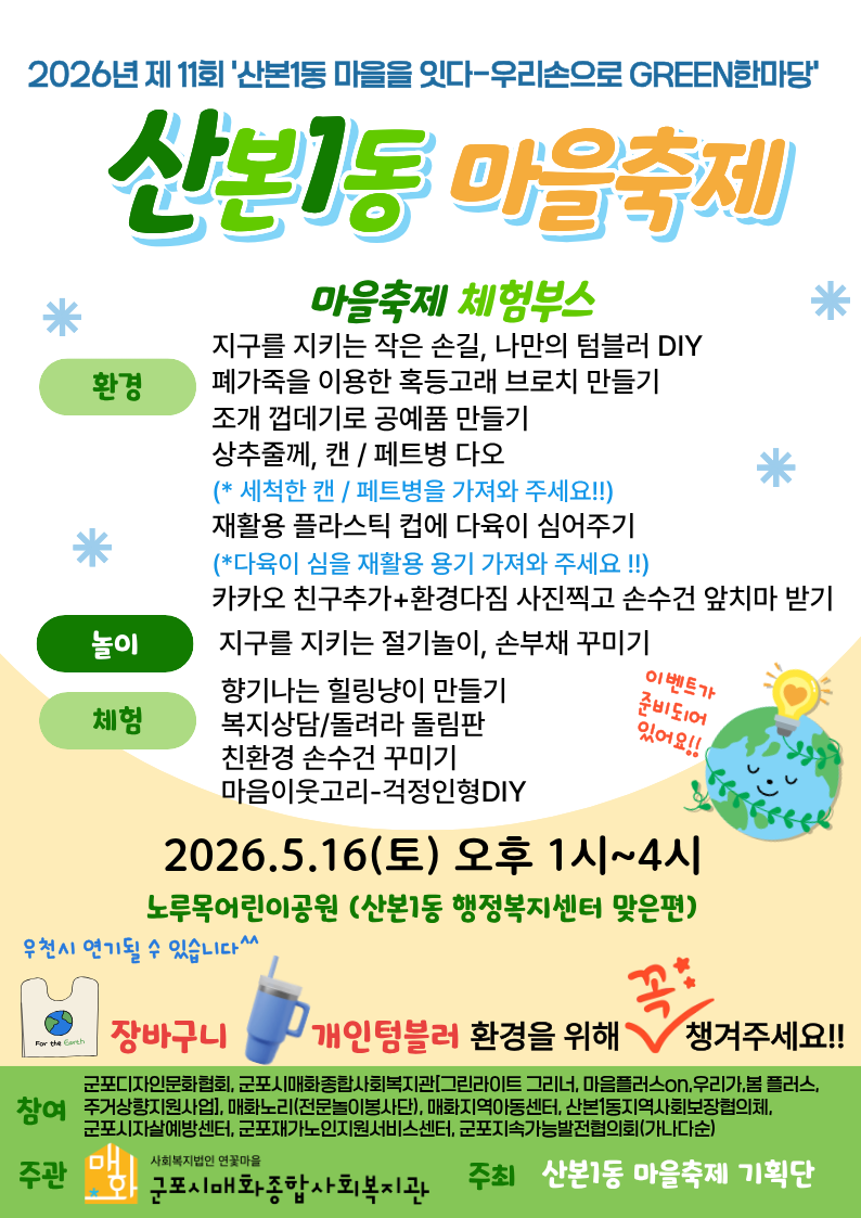 2026년 제11회 산본1동 마을축제 개최 안내 1